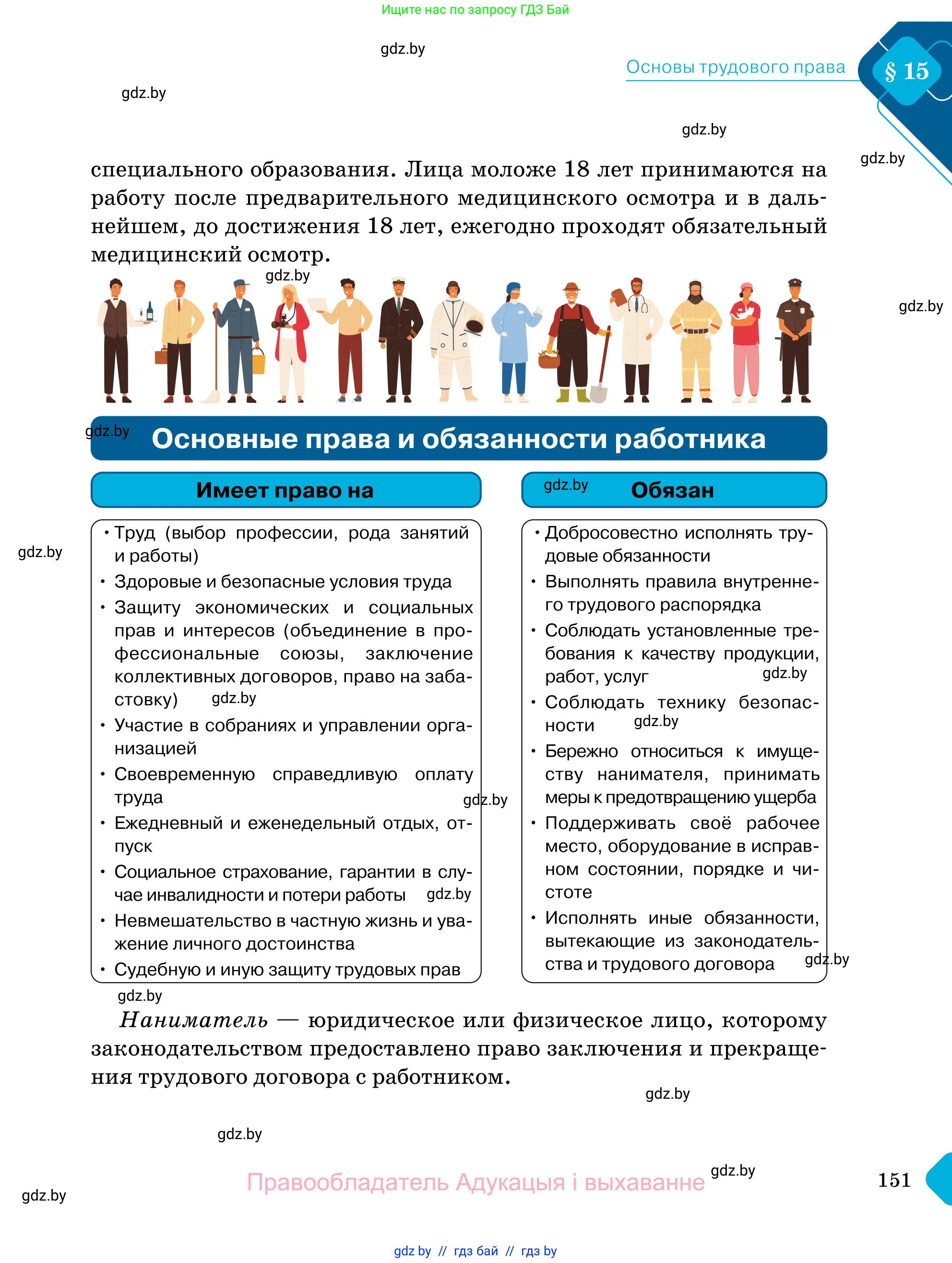 Обществоведение, 11 класс Учебник, авторы: Чуприс Ольга Ивановна, Балашенко Сергей Александрович, Денисюк Нина Павловна, Калинин С А, Киселёва Т М, Короткевич М П, Михалёва Т Н, Петоченко Т М, Побережная О Е, Подкопаев В В, Салей Е А, Шидловский А В, издательство Адукацыя i выхаванне, Минск, 2021, салатового цвета, страница 151