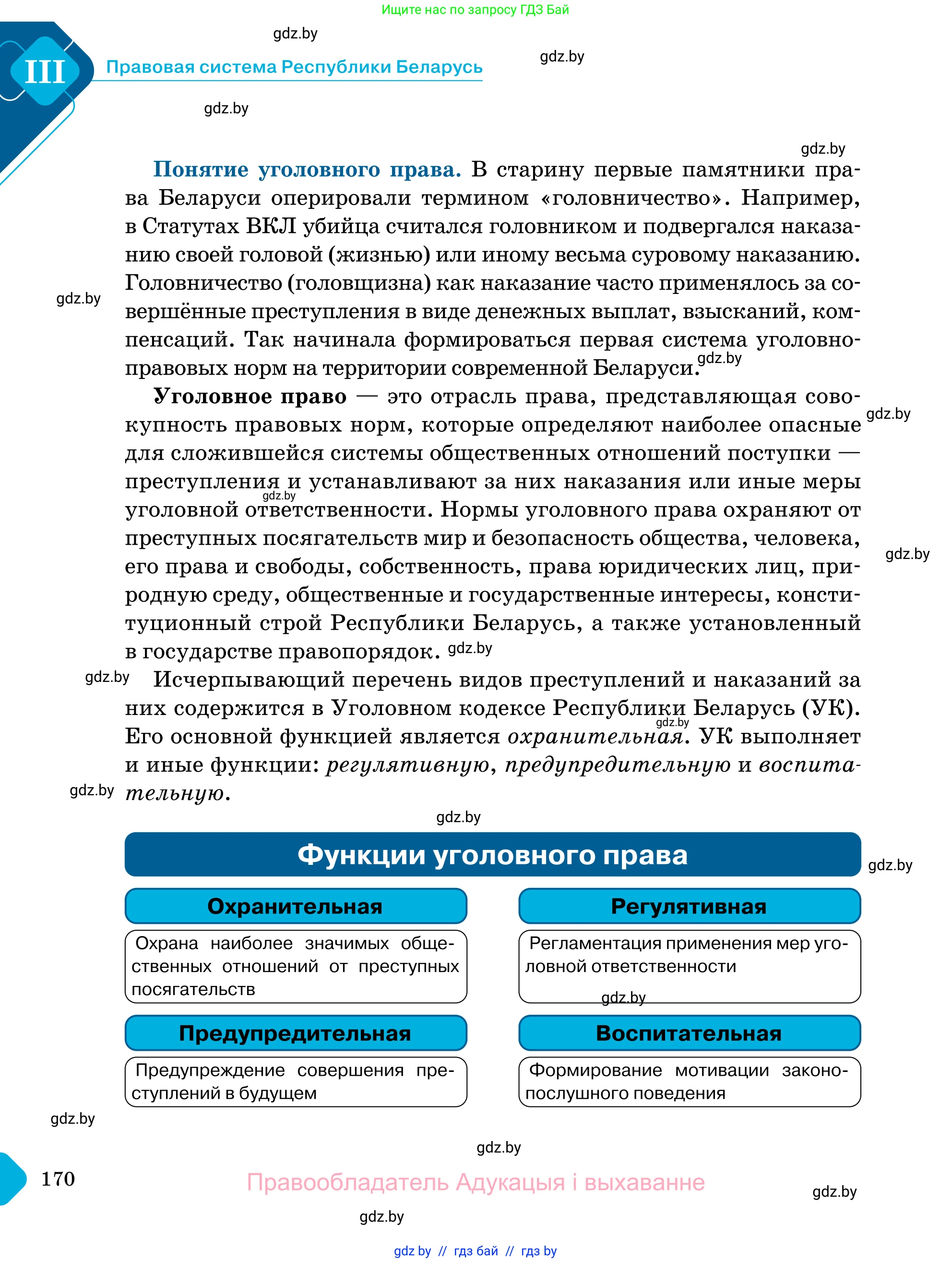Обществоведение, 11 класс Учебник, авторы: Чуприс Ольга Ивановна, Балашенко Сергей Александрович, Денисюк Нина Павловна, Калинин С А, Киселёва Т М, Короткевич М П, Михалёва Т Н, Петоченко Т М, Побережная О Е, Подкопаев В В, Салей Е А, Шидловский А В, издательство Адукацыя i выхаванне, Минск, 2021, салатового цвета, страница 170