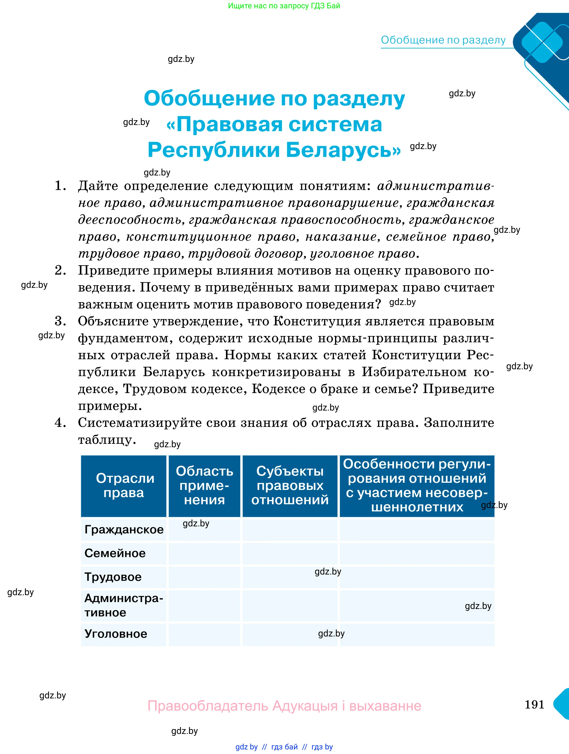 Обществоведение, 11 класс Учебник, авторы: Чуприс Ольга Ивановна, Балашенко Сергей Александрович, Денисюк Нина Павловна, Калинин С А, Киселёва Т М, Короткевич М П, Михалёва Т Н, Петоченко Т М, Побережная О Е, Подкопаев В В, Салей Е А, Шидловский А В, издательство Адукацыя i выхаванне, Минск, 2021, салатового цвета, страница 191