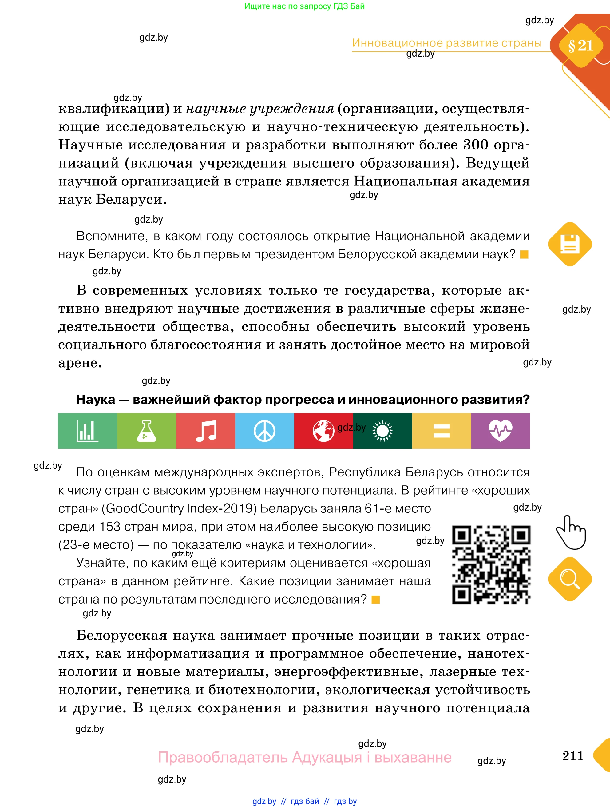 Обществоведение, 11 класс Учебник, авторы: Чуприс Ольга Ивановна, Балашенко Сергей Александрович, Денисюк Нина Павловна, Калинин С А, Киселёва Т М, Короткевич М П, Михалёва Т Н, Петоченко Т М, Побережная О Е, Подкопаев В В, Салей Е А, Шидловский А В, издательство Адукацыя i выхаванне, Минск, 2021, салатового цвета, страница 211