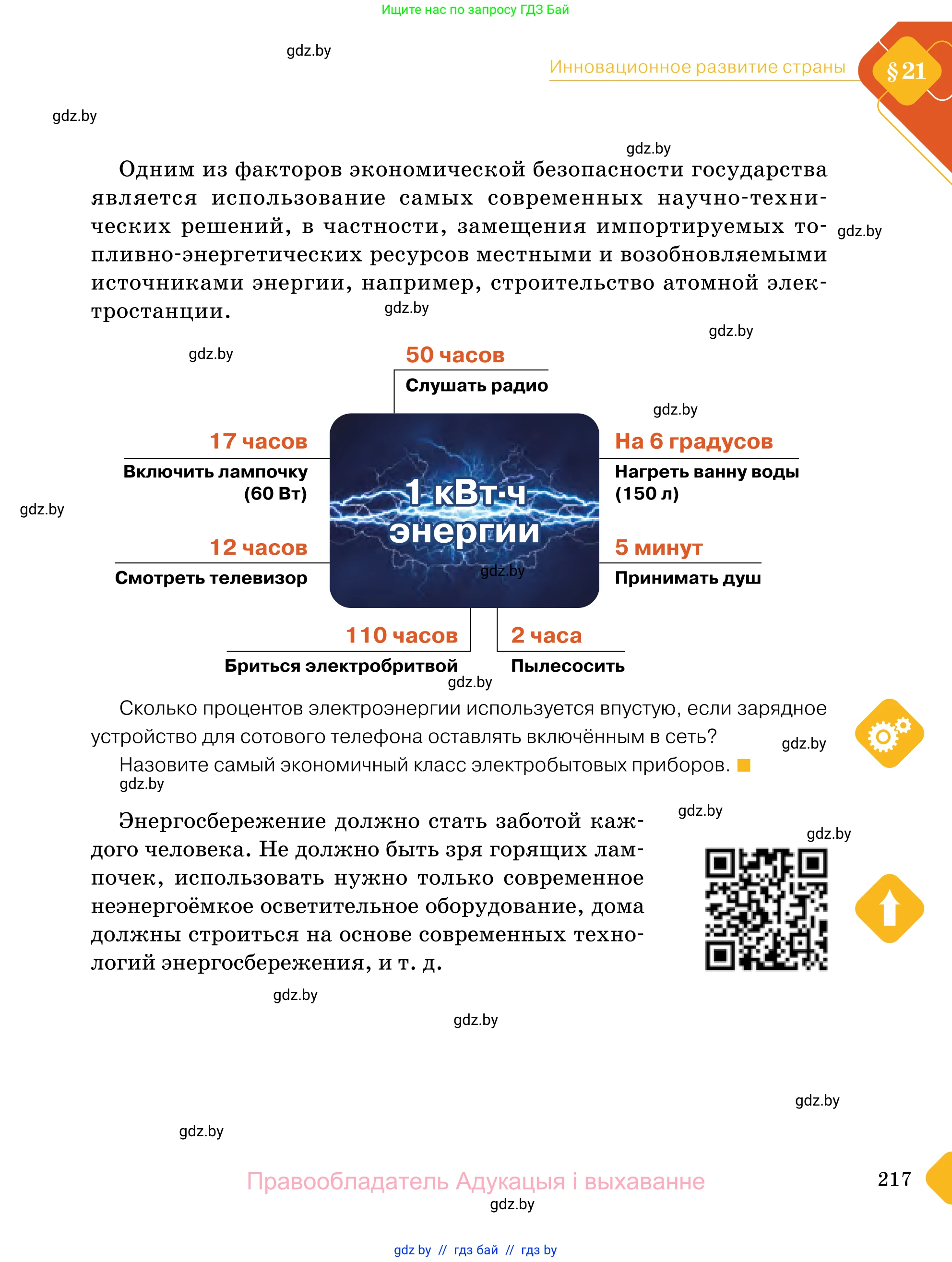 Обществоведение, 11 класс Учебник, авторы: Чуприс Ольга Ивановна, Балашенко Сергей Александрович, Денисюк Нина Павловна, Калинин С А, Киселёва Т М, Короткевич М П, Михалёва Т Н, Петоченко Т М, Побережная О Е, Подкопаев В В, Салей Е А, Шидловский А В, издательство Адукацыя i выхаванне, Минск, 2021, салатового цвета, страница 217