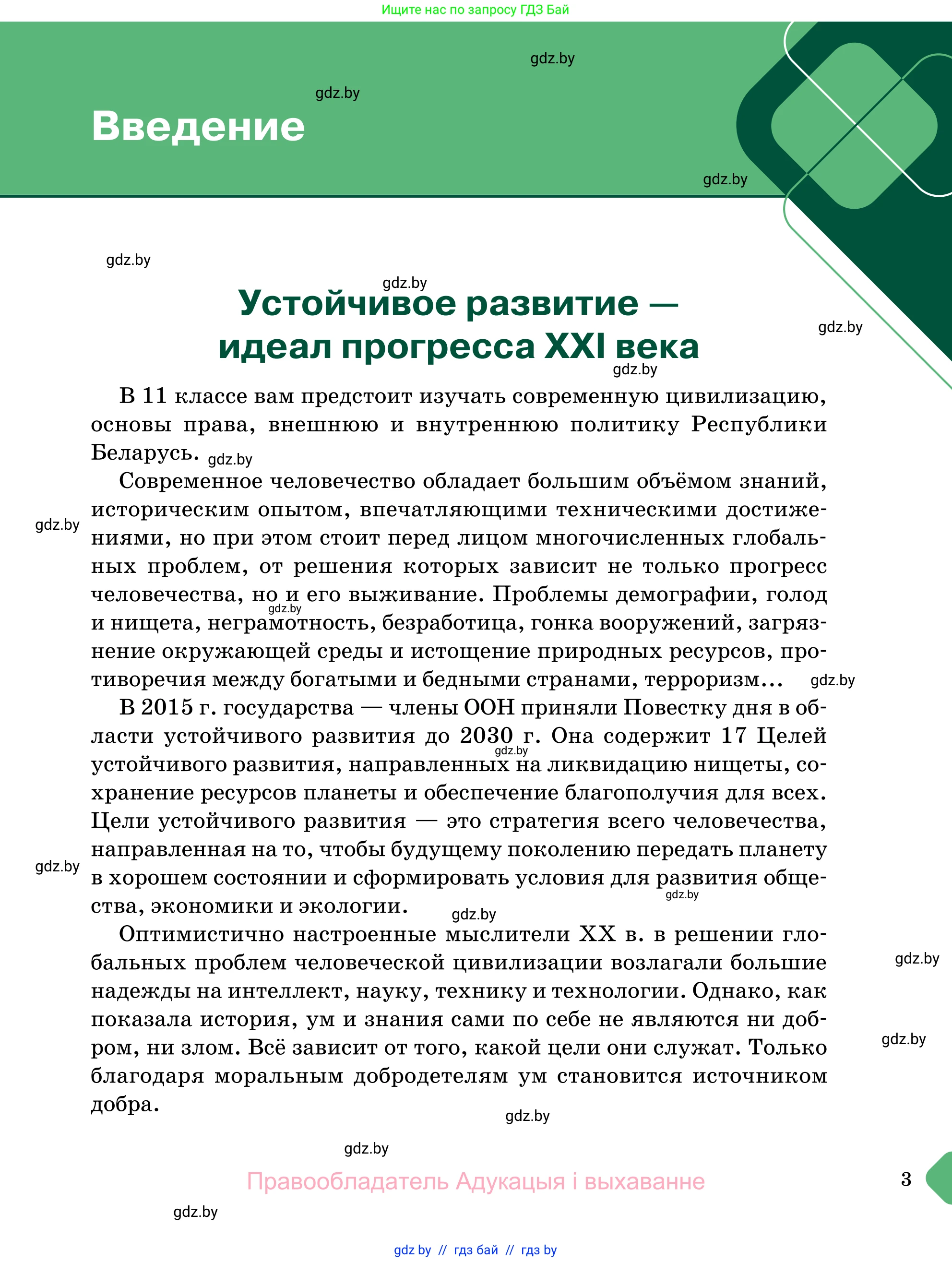 Обществоведение, 11 класс Учебник, авторы: Чуприс Ольга Ивановна, Балашенко Сергей Александрович, Денисюк Нина Павловна, Калинин С А, Киселёва Т М, Короткевич М П, Михалёва Т Н, Петоченко Т М, Побережная О Е, Подкопаев В В, Салей Е А, Шидловский А В, издательство Адукацыя i выхаванне, Минск, 2021, салатового цвета, страница 3