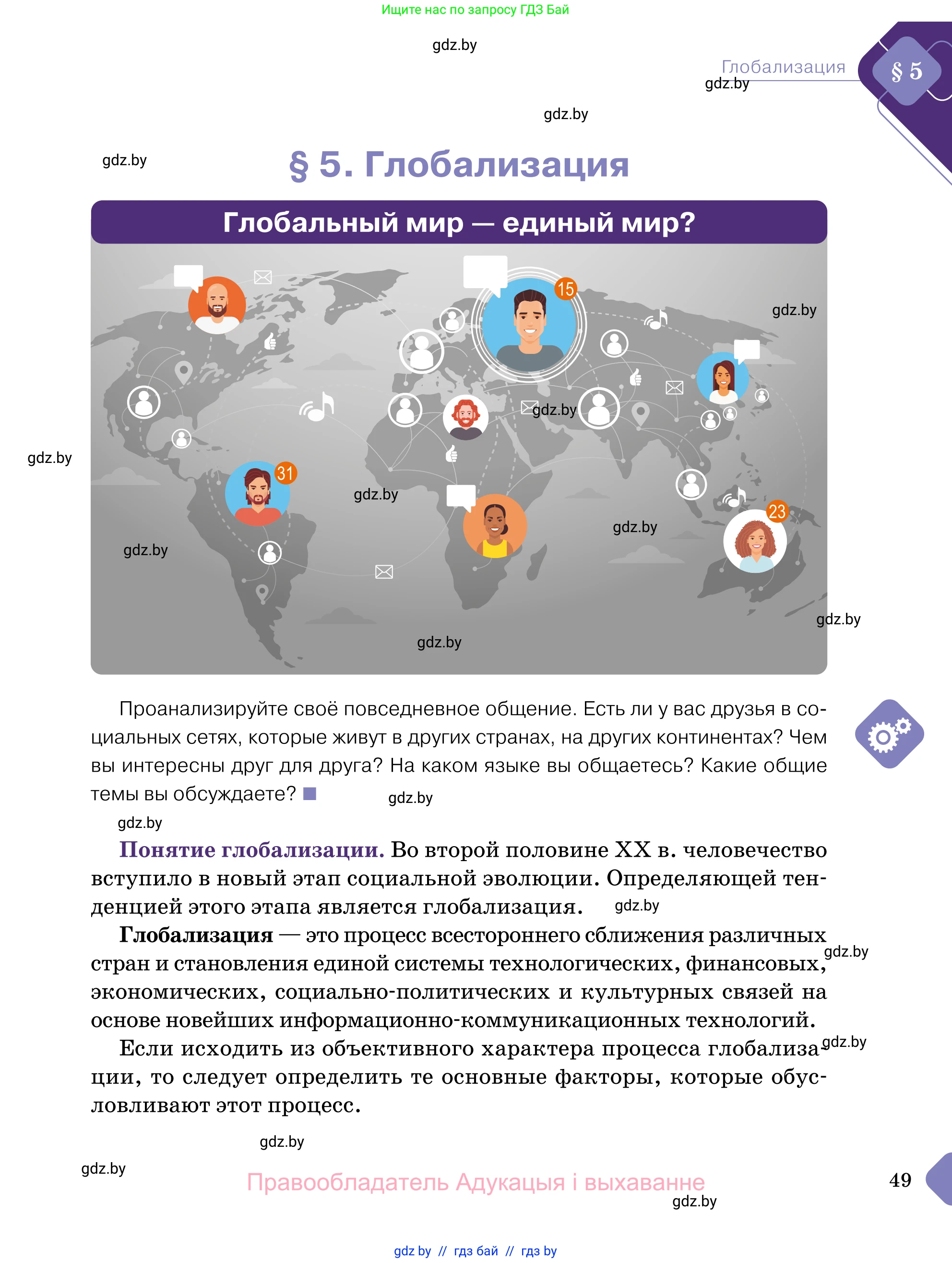Обществоведение, 11 класс Учебник, авторы: Чуприс Ольга Ивановна, Балашенко Сергей Александрович, Денисюк Нина Павловна, Калинин С А, Киселёва Т М, Короткевич М П, Михалёва Т Н, Петоченко Т М, Побережная О Е, Подкопаев В В, Салей Е А, Шидловский А В, издательство Адукацыя i выхаванне, Минск, 2021, салатового цвета, страница 49
