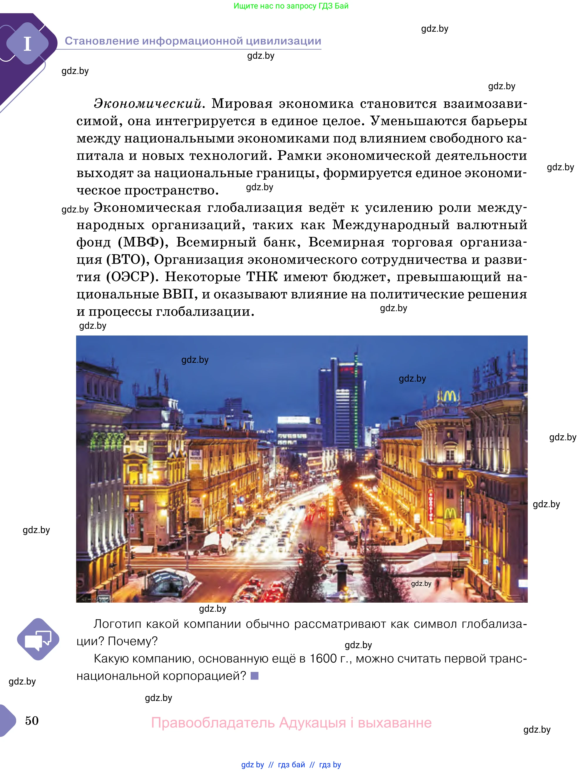 Обществоведение, 11 класс Учебник, авторы: Чуприс Ольга Ивановна, Балашенко Сергей Александрович, Денисюк Нина Павловна, Калинин С А, Киселёва Т М, Короткевич М П, Михалёва Т Н, Петоченко Т М, Побережная О Е, Подкопаев В В, Салей Е А, Шидловский А В, издательство Адукацыя i выхаванне, Минск, 2021, салатового цвета, страница 50