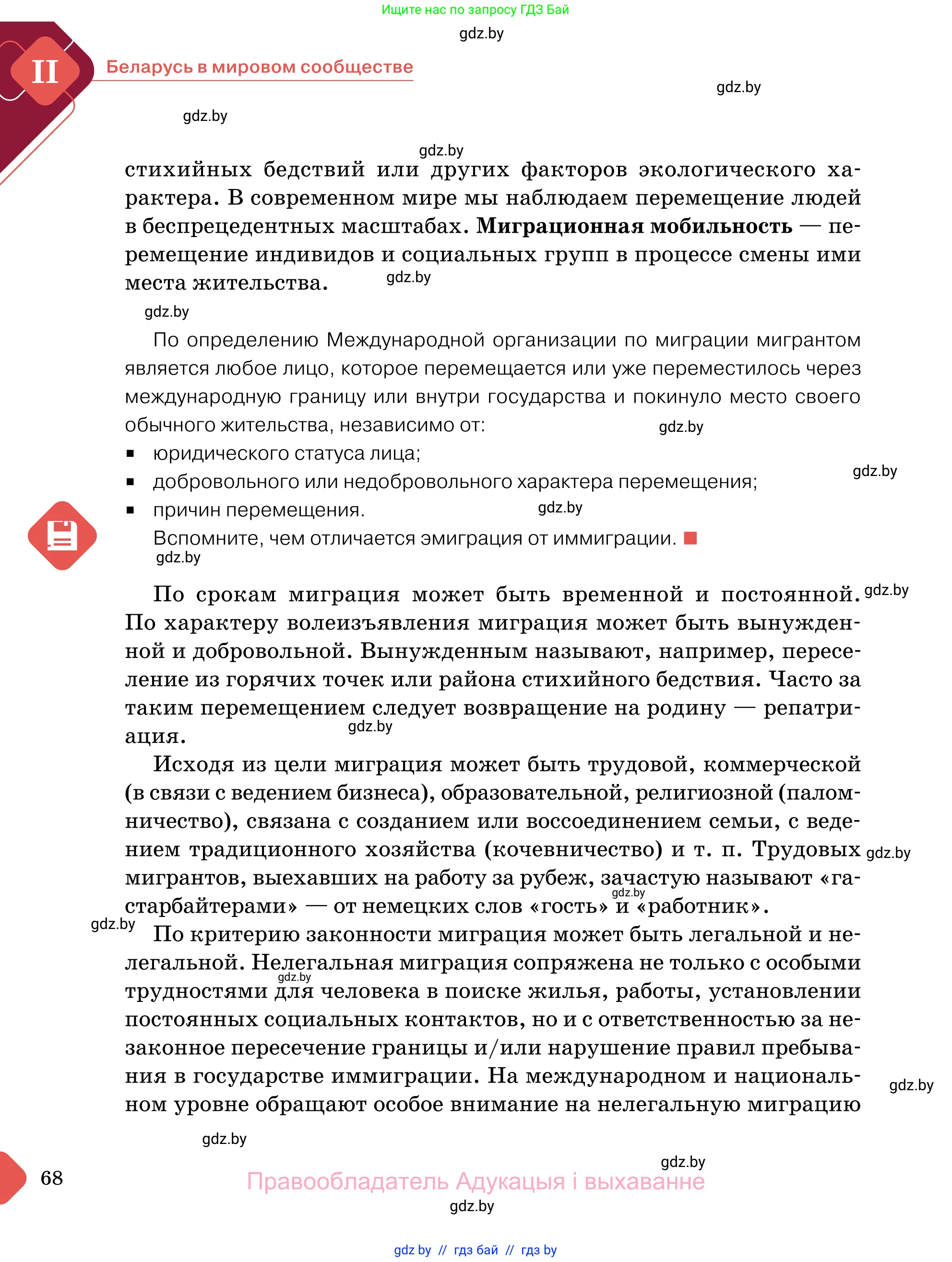 Обществоведение, 11 класс Учебник, авторы: Чуприс Ольга Ивановна, Балашенко Сергей Александрович, Денисюк Нина Павловна, Калинин С А, Киселёва Т М, Короткевич М П, Михалёва Т Н, Петоченко Т М, Побережная О Е, Подкопаев В В, Салей Е А, Шидловский А В, издательство Адукацыя i выхаванне, Минск, 2021, салатового цвета, страница 68