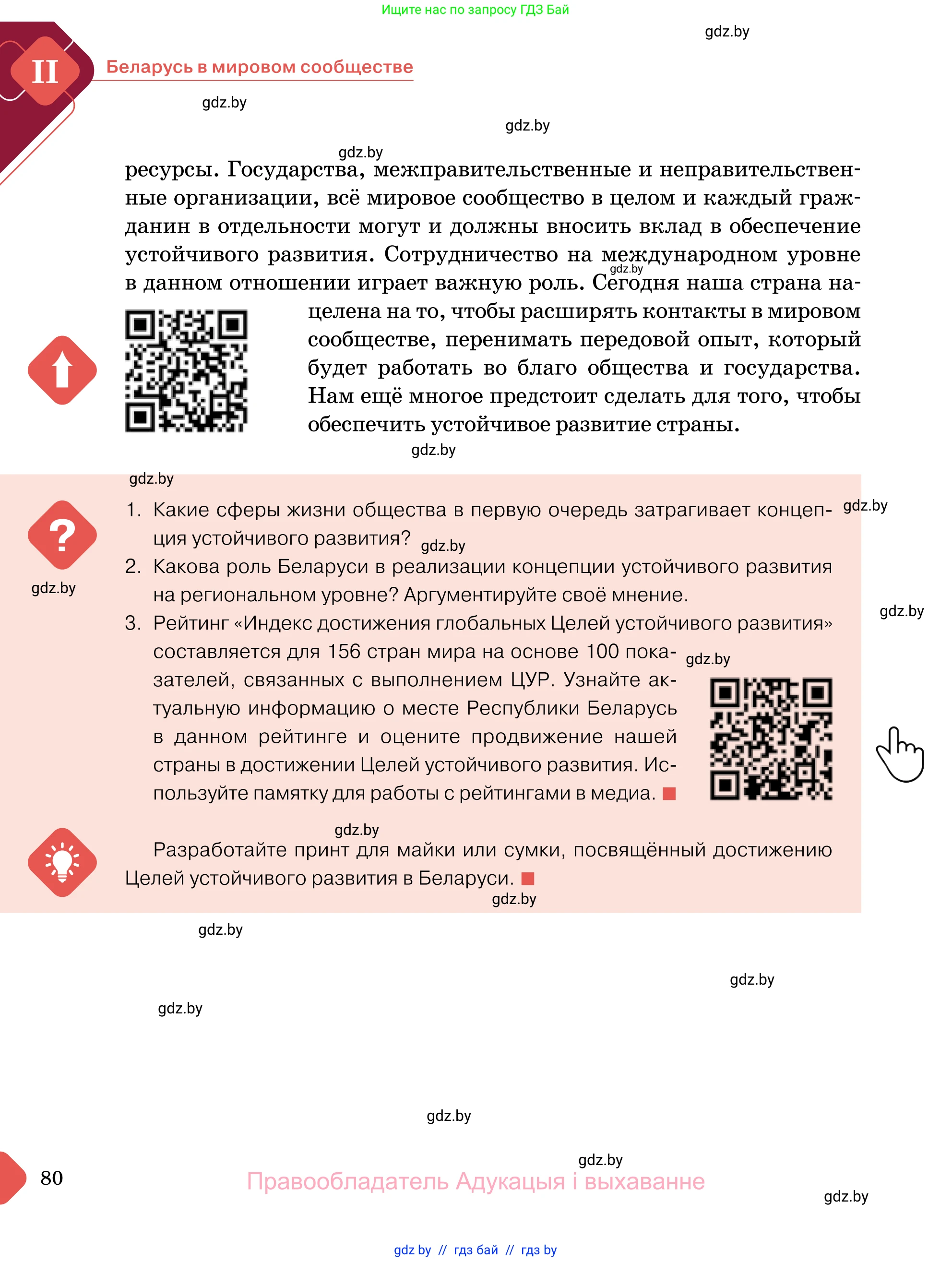 Обществоведение, 11 класс Учебник, авторы: Чуприс Ольга Ивановна, Балашенко Сергей Александрович, Денисюк Нина Павловна, Калинин С А, Киселёва Т М, Короткевич М П, Михалёва Т Н, Петоченко Т М, Побережная О Е, Подкопаев В В, Салей Е А, Шидловский А В, издательство Адукацыя i выхаванне, Минск, 2021, салатового цвета, страница 80