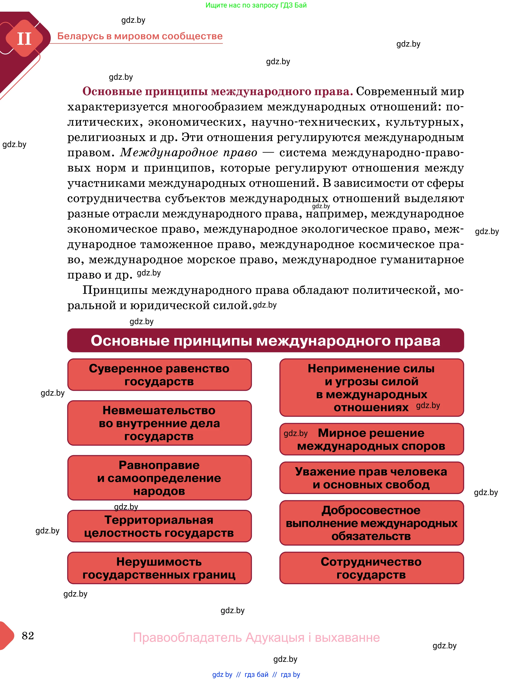 Обществоведение, 11 класс Учебник, авторы: Чуприс Ольга Ивановна, Балашенко Сергей Александрович, Денисюк Нина Павловна, Калинин С А, Киселёва Т М, Короткевич М П, Михалёва Т Н, Петоченко Т М, Побережная О Е, Подкопаев В В, Салей Е А, Шидловский А В, издательство Адукацыя i выхаванне, Минск, 2021, салатового цвета, страница 82