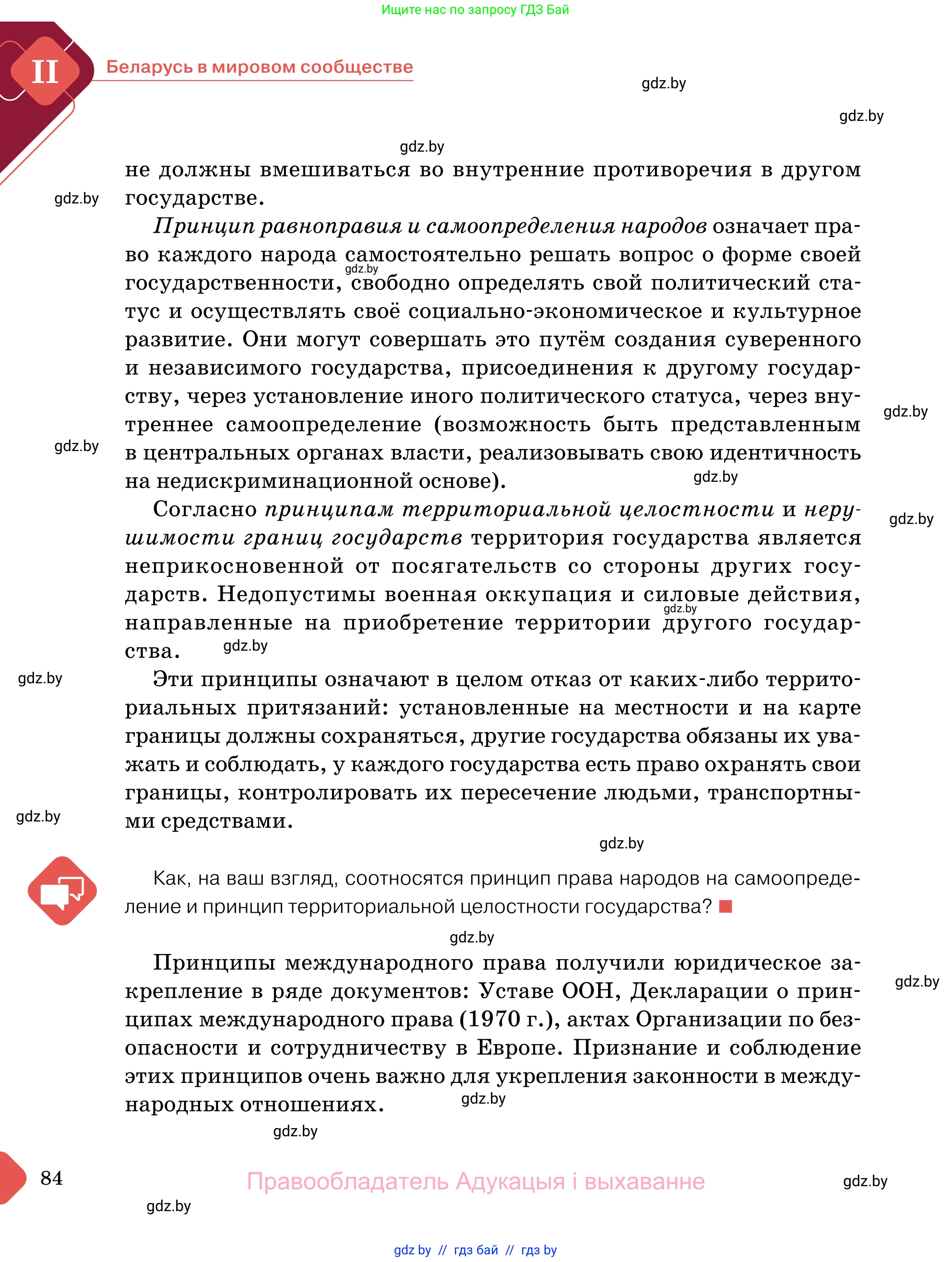 Обществоведение, 11 класс Учебник, авторы: Чуприс Ольга Ивановна, Балашенко Сергей Александрович, Денисюк Нина Павловна, Калинин С А, Киселёва Т М, Короткевич М П, Михалёва Т Н, Петоченко Т М, Побережная О Е, Подкопаев В В, Салей Е А, Шидловский А В, издательство Адукацыя i выхаванне, Минск, 2021, салатового цвета, страница 84