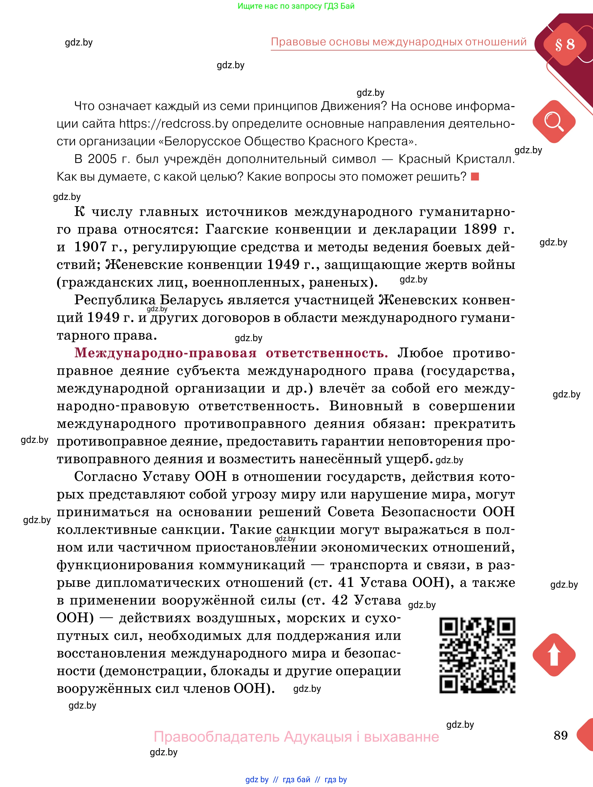 Обществоведение, 11 класс Учебник, авторы: Чуприс Ольга Ивановна, Балашенко Сергей Александрович, Денисюк Нина Павловна, Калинин С А, Киселёва Т М, Короткевич М П, Михалёва Т Н, Петоченко Т М, Побережная О Е, Подкопаев В В, Салей Е А, Шидловский А В, издательство Адукацыя i выхаванне, Минск, 2021, салатового цвета, страница 89