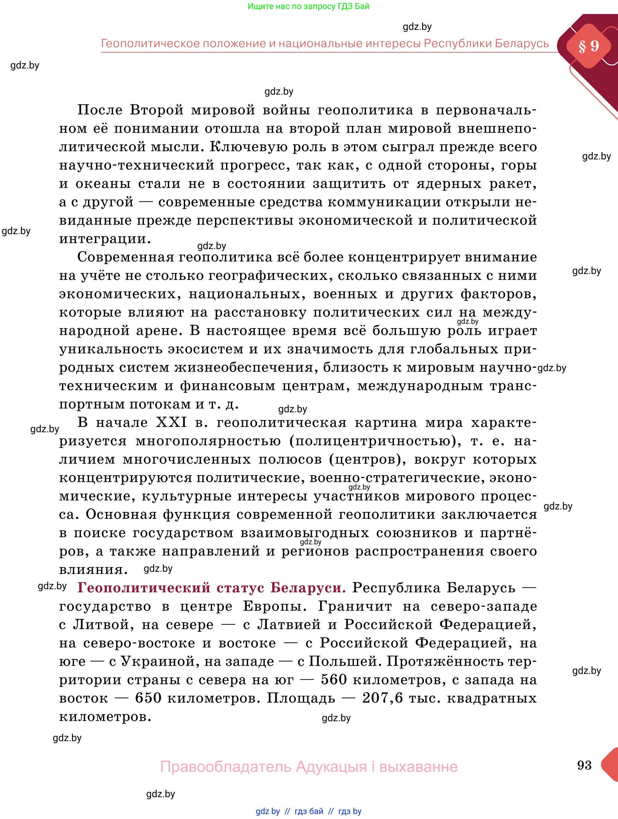 Обществоведение, 11 класс Учебник, авторы: Чуприс Ольга Ивановна, Балашенко Сергей Александрович, Денисюк Нина Павловна, Калинин С А, Киселёва Т М, Короткевич М П, Михалёва Т Н, Петоченко Т М, Побережная О Е, Подкопаев В В, Салей Е А, Шидловский А В, издательство Адукацыя i выхаванне, Минск, 2021, салатового цвета, страница 93