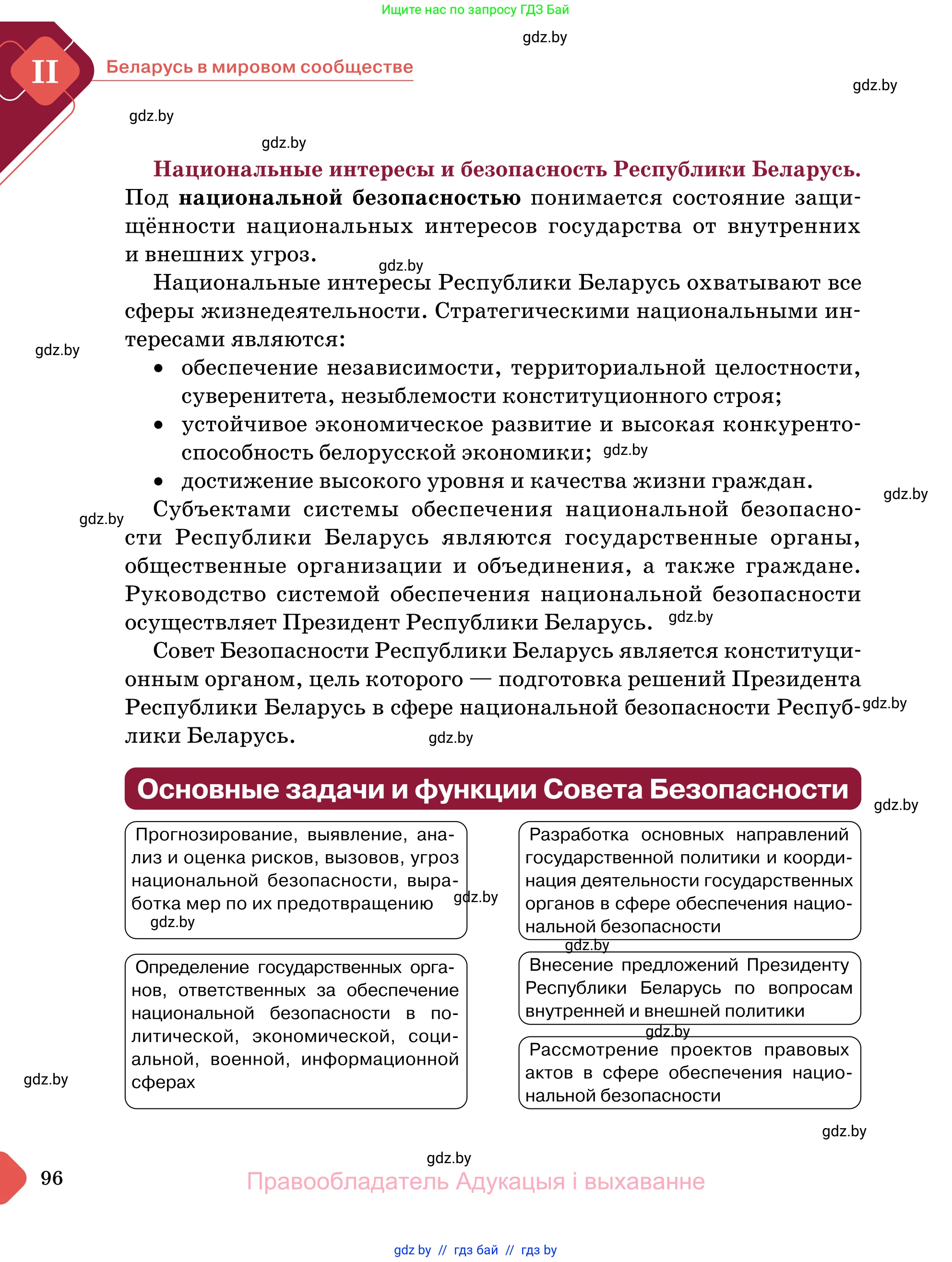 Обществоведение, 11 класс Учебник, авторы: Чуприс Ольга Ивановна, Балашенко Сергей Александрович, Денисюк Нина Павловна, Калинин С А, Киселёва Т М, Короткевич М П, Михалёва Т Н, Петоченко Т М, Побережная О Е, Подкопаев В В, Салей Е А, Шидловский А В, издательство Адукацыя i выхаванне, Минск, 2021, салатового цвета, страница 96