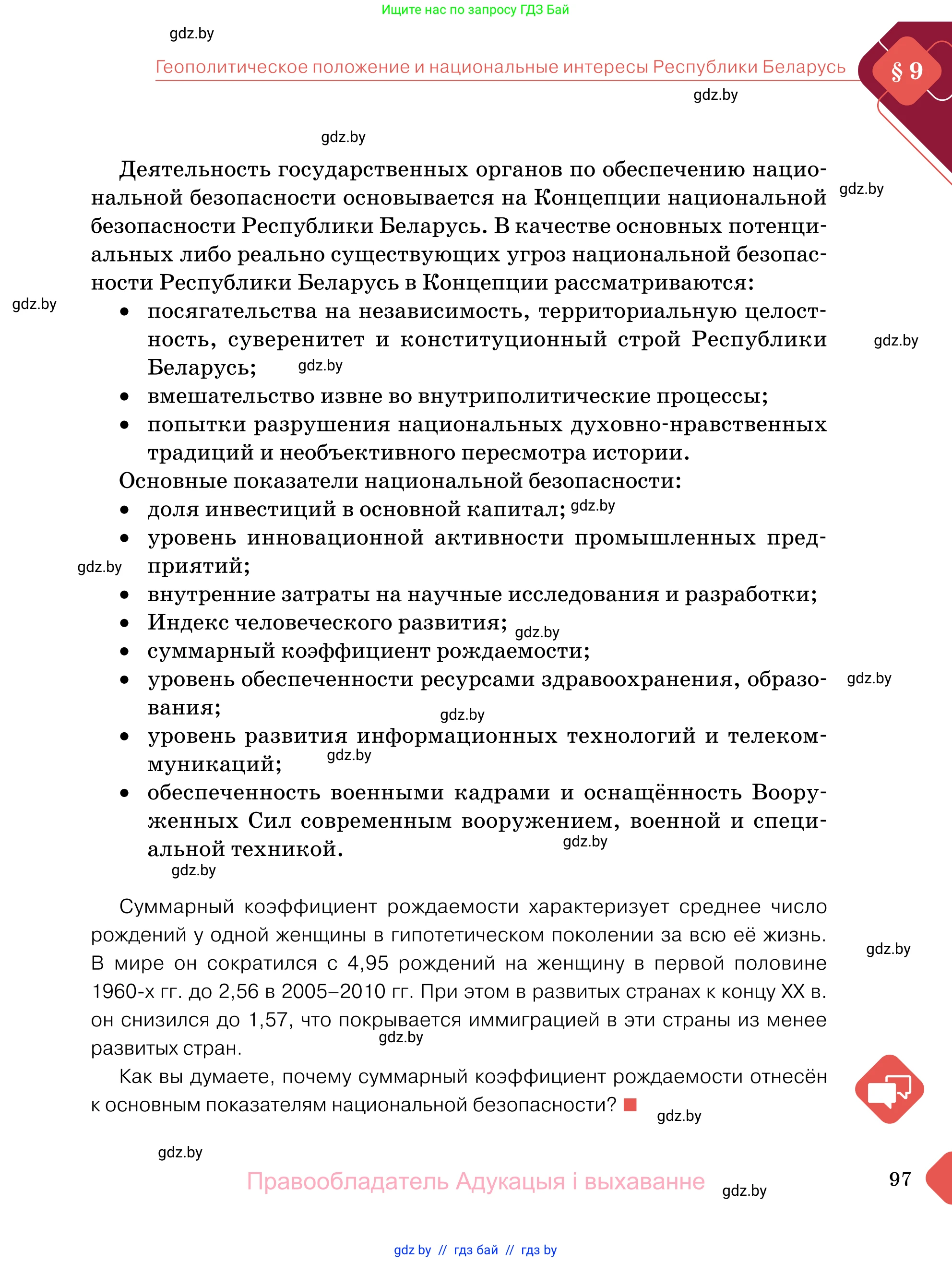 Обществоведение, 11 класс Учебник, авторы: Чуприс Ольга Ивановна, Балашенко Сергей Александрович, Денисюк Нина Павловна, Калинин С А, Киселёва Т М, Короткевич М П, Михалёва Т Н, Петоченко Т М, Побережная О Е, Подкопаев В В, Салей Е А, Шидловский А В, издательство Адукацыя i выхаванне, Минск, 2021, салатового цвета, страница 97