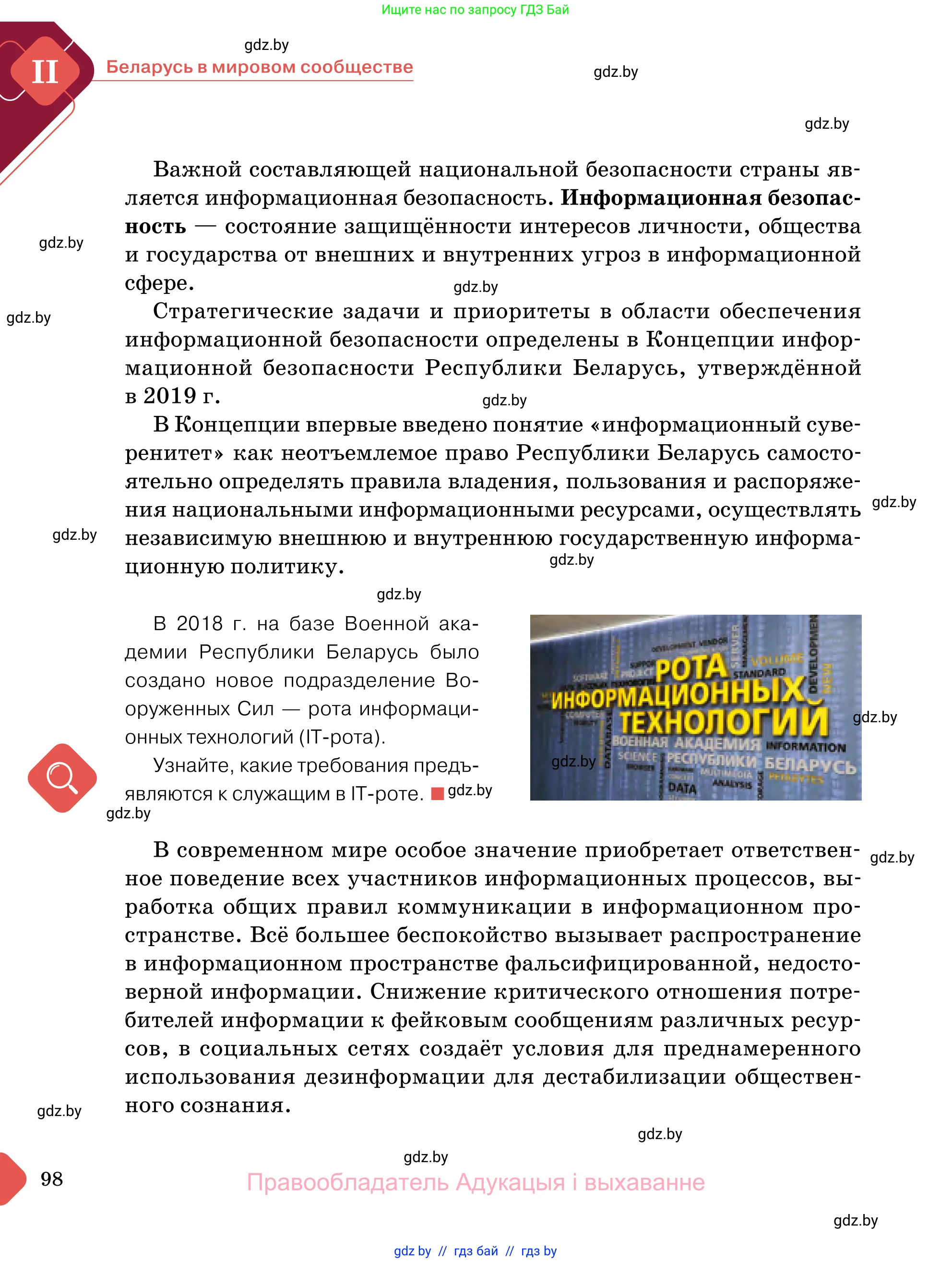 Обществоведение, 11 класс Учебник, авторы: Чуприс Ольга Ивановна, Балашенко Сергей Александрович, Денисюк Нина Павловна, Калинин С А, Киселёва Т М, Короткевич М П, Михалёва Т Н, Петоченко Т М, Побережная О Е, Подкопаев В В, Салей Е А, Шидловский А В, издательство Адукацыя i выхаванне, Минск, 2021, салатового цвета, страница 98