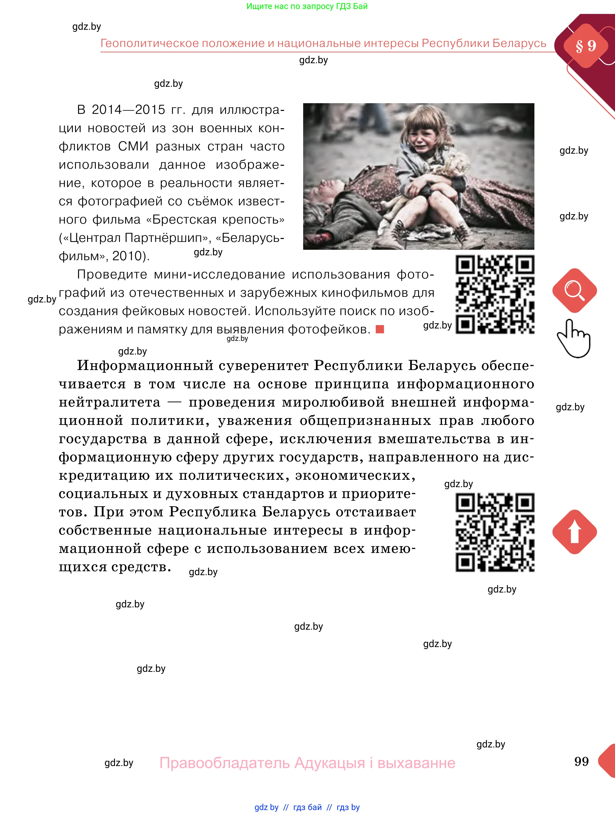 Обществоведение, 11 класс Учебник, авторы: Чуприс Ольга Ивановна, Балашенко Сергей Александрович, Денисюк Нина Павловна, Калинин С А, Киселёва Т М, Короткевич М П, Михалёва Т Н, Петоченко Т М, Побережная О Е, Подкопаев В В, Салей Е А, Шидловский А В, издательство Адукацыя i выхаванне, Минск, 2021, салатового цвета, страница 99