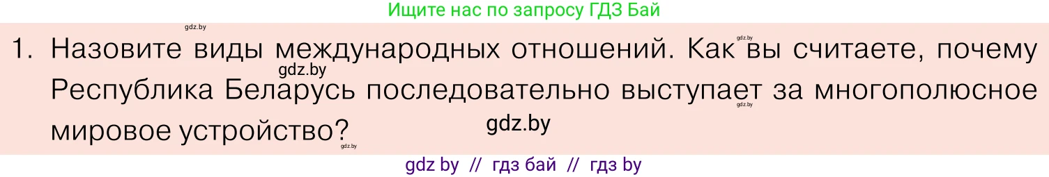 Обществоведение, 11 класс Учебник, авторы: Чуприс Ольга Ивановна, Балашенко Сергей Александрович, Денисюк Нина Павловна, Калинин С А, Киселёва Т М, Короткевич М П, Михалёва Т Н, Петоченко Т М, Побережная О Е, Подкопаев В В, Салей Е А, Шидловский А В, издательство Адукацыя i выхаванне, Минск, 2021, салатового цвета, страница 112, номер 1, Условие