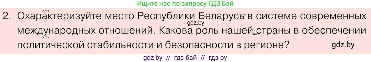Обществоведение, 11 класс Учебник, авторы: Чуприс Ольга Ивановна, Балашенко Сергей Александрович, Денисюк Нина Павловна, Калинин С А, Киселёва Т М, Короткевич М П, Михалёва Т Н, Петоченко Т М, Побережная О Е, Подкопаев В В, Салей Е А, Шидловский А В, издательство Адукацыя i выхаванне, Минск, 2021, салатового цвета, страница 112, номер 2, Условие