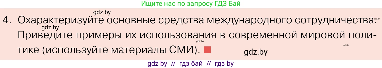 Обществоведение, 11 класс Учебник, авторы: Чуприс Ольга Ивановна, Балашенко Сергей Александрович, Денисюк Нина Павловна, Калинин С А, Киселёва Т М, Короткевич М П, Михалёва Т Н, Петоченко Т М, Побережная О Е, Подкопаев В В, Салей Е А, Шидловский А В, издательство Адукацыя i выхаванне, Минск, 2021, салатового цвета, страница 112, номер 4, Условие