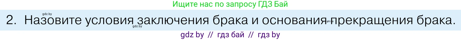 Обществоведение, 11 класс Учебник, авторы: Чуприс Ольга Ивановна, Балашенко Сергей Александрович, Денисюк Нина Павловна, Калинин С А, Киселёва Т М, Короткевич М П, Михалёва Т Н, Петоченко Т М, Побережная О Е, Подкопаев В В, Салей Е А, Шидловский А В, издательство Адукацыя i выхаванне, Минск, 2021, салатового цвета, страница 146, номер 2, Условие