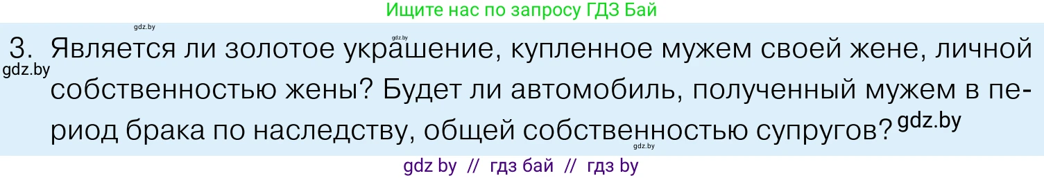 Обществоведение, 11 класс Учебник, авторы: Чуприс Ольга Ивановна, Балашенко Сергей Александрович, Денисюк Нина Павловна, Калинин С А, Киселёва Т М, Короткевич М П, Михалёва Т Н, Петоченко Т М, Побережная О Е, Подкопаев В В, Салей Е А, Шидловский А В, издательство Адукацыя i выхаванне, Минск, 2021, салатового цвета, страница 146, номер 3, Условие