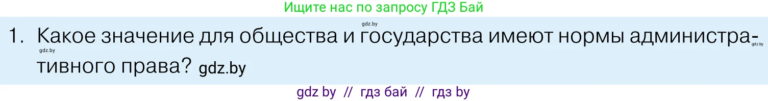 Обществоведение, 11 класс Учебник, авторы: Чуприс Ольга Ивановна, Балашенко Сергей Александрович, Денисюк Нина Павловна, Калинин С А, Киселёва Т М, Короткевич М П, Михалёва Т Н, Петоченко Т М, Побережная О Е, Подкопаев В В, Салей Е А, Шидловский А В, издательство Адукацыя i выхаванне, Минск, 2021, салатового цвета, страница 168, номер 1, Условие