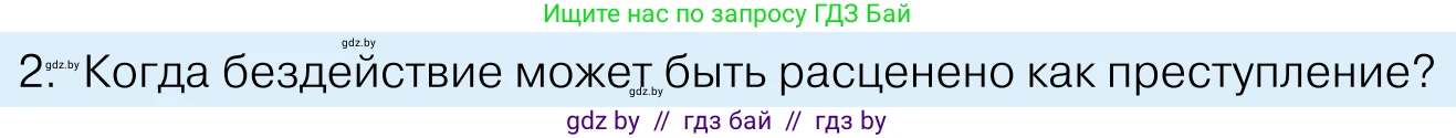 Обществоведение, 11 класс Учебник, авторы: Чуприс Ольга Ивановна, Балашенко Сергей Александрович, Денисюк Нина Павловна, Калинин С А, Киселёва Т М, Короткевич М П, Михалёва Т Н, Петоченко Т М, Побережная О Е, Подкопаев В В, Салей Е А, Шидловский А В, издательство Адукацыя i выхаванне, Минск, 2021, салатового цвета, страница 178, номер 2, Условие