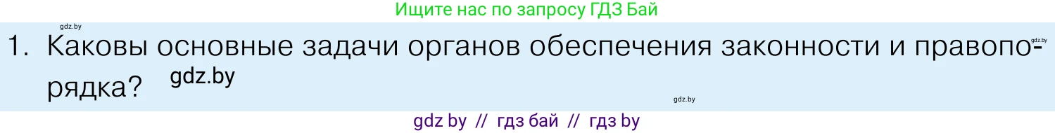 Обществоведение, 11 класс Учебник, авторы: Чуприс Ольга Ивановна, Балашенко Сергей Александрович, Денисюк Нина Павловна, Калинин С А, Киселёва Т М, Короткевич М П, Михалёва Т Н, Петоченко Т М, Побережная О Е, Подкопаев В В, Салей Е А, Шидловский А В, издательство Адукацыя i выхаванне, Минск, 2021, салатового цвета, страница 190, номер 1, Условие
