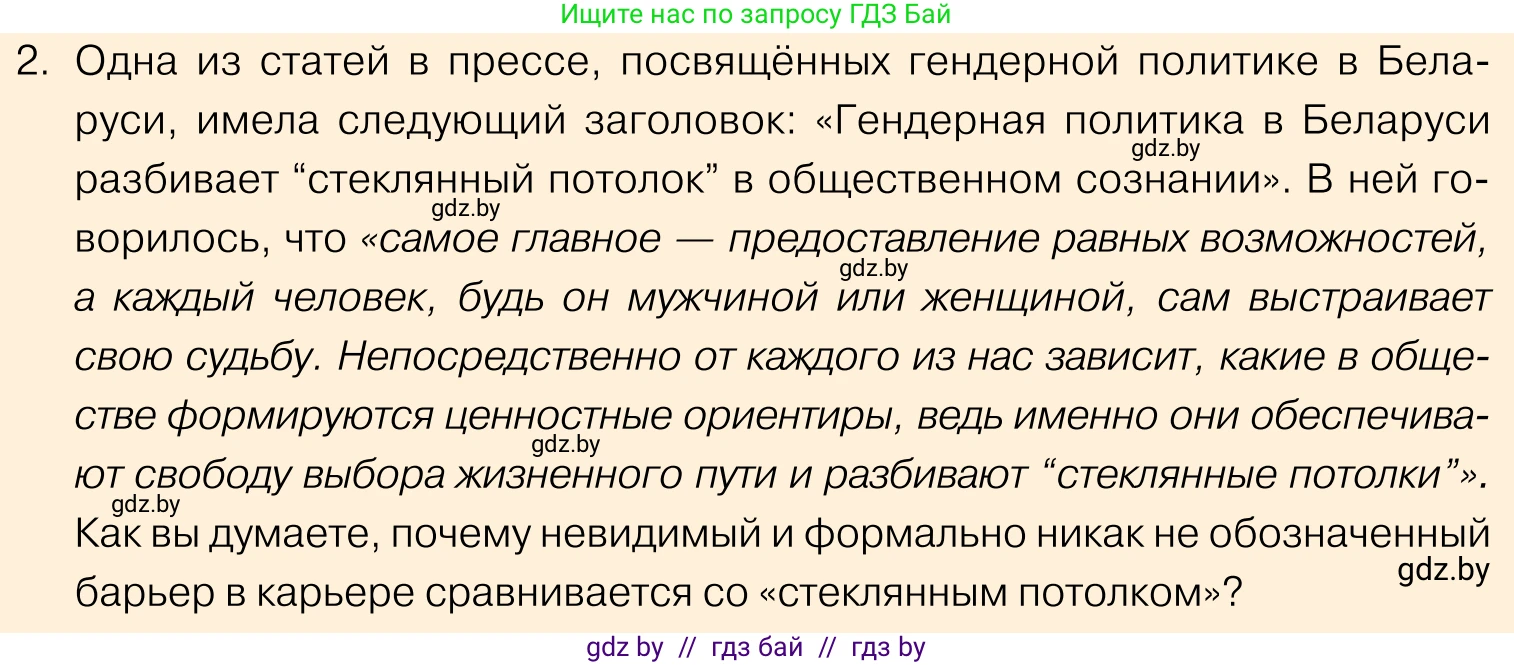 Обществоведение, 11 класс Учебник, авторы: Чуприс Ольга Ивановна, Балашенко Сергей Александрович, Денисюк Нина Павловна, Калинин С А, Киселёва Т М, Короткевич М П, Михалёва Т Н, Петоченко Т М, Побережная О Е, Подкопаев В В, Салей Е А, Шидловский А В, издательство Адукацыя i выхаванне, Минск, 2021, салатового цвета, страница 207, номер 2, Условие