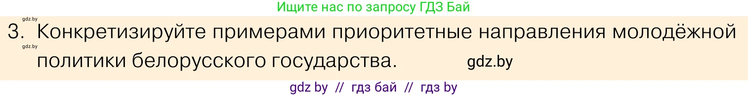 Обществоведение, 11 класс Учебник, авторы: Чуприс Ольга Ивановна, Балашенко Сергей Александрович, Денисюк Нина Павловна, Калинин С А, Киселёва Т М, Короткевич М П, Михалёва Т Н, Петоченко Т М, Побережная О Е, Подкопаев В В, Салей Е А, Шидловский А В, издательство Адукацыя i выхаванне, Минск, 2021, салатового цвета, страница 207, номер 3, Условие