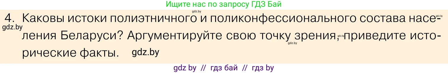 Обществоведение, 11 класс Учебник, авторы: Чуприс Ольга Ивановна, Балашенко Сергей Александрович, Денисюк Нина Павловна, Калинин С А, Киселёва Т М, Короткевич М П, Михалёва Т Н, Петоченко Т М, Побережная О Е, Подкопаев В В, Салей Е А, Шидловский А В, издательство Адукацыя i выхаванне, Минск, 2021, салатового цвета, страница 207, номер 4, Условие