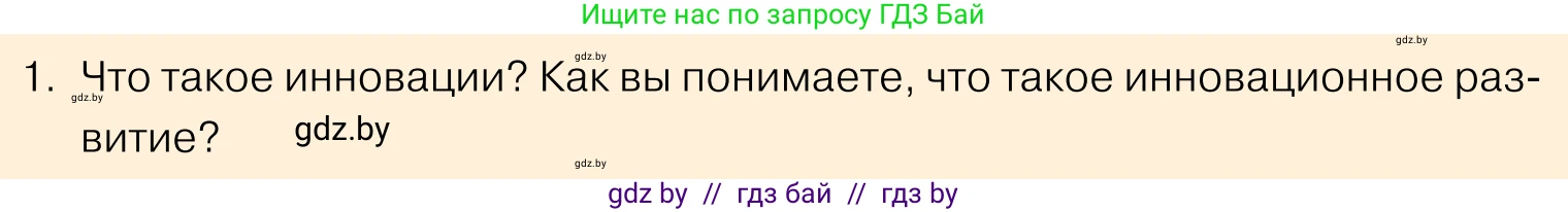 Обществоведение, 11 класс Учебник, авторы: Чуприс Ольга Ивановна, Балашенко Сергей Александрович, Денисюк Нина Павловна, Калинин С А, Киселёва Т М, Короткевич М П, Михалёва Т Н, Петоченко Т М, Побережная О Е, Подкопаев В В, Салей Е А, Шидловский А В, издательство Адукацыя i выхаванне, Минск, 2021, салатового цвета, страница 218, номер 1, Условие