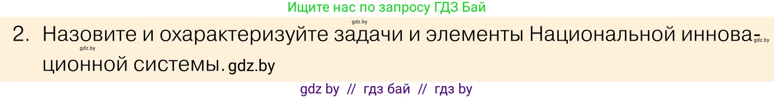 Обществоведение, 11 класс Учебник, авторы: Чуприс Ольга Ивановна, Балашенко Сергей Александрович, Денисюк Нина Павловна, Калинин С А, Киселёва Т М, Короткевич М П, Михалёва Т Н, Петоченко Т М, Побережная О Е, Подкопаев В В, Салей Е А, Шидловский А В, издательство Адукацыя i выхаванне, Минск, 2021, салатового цвета, страница 218, номер 2, Условие