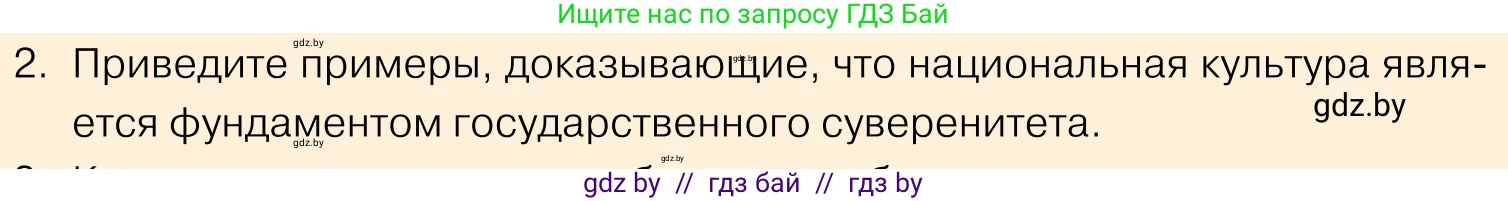 Обществоведение, 11 класс Учебник, авторы: Чуприс Ольга Ивановна, Балашенко Сергей Александрович, Денисюк Нина Павловна, Калинин С А, Киселёва Т М, Короткевич М П, Михалёва Т Н, Петоченко Т М, Побережная О Е, Подкопаев В В, Салей Е А, Шидловский А В, издательство Адукацыя i выхаванне, Минск, 2021, салатового цвета, страница 238, номер 2, Условие