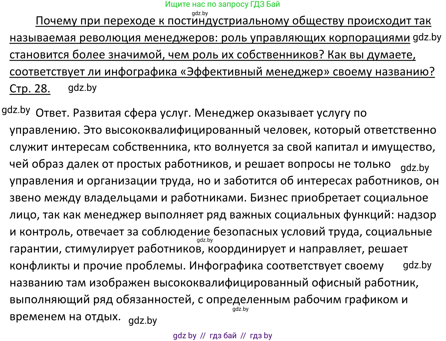Обществоведение, 11 класс Учебник, авторы: Чуприс Ольга Ивановна, Балашенко Сергей Александрович, Денисюк Нина Павловна, Калинин С А, Киселёва Т М, Короткевич М П, Михалёва Т Н, Петоченко Т М, Побережная О Е, Подкопаев В В, Салей Е А, Шидловский А В, издательство Адукацыя i выхаванне, Минск, 2021, салатового цвета, страница 28, Решение