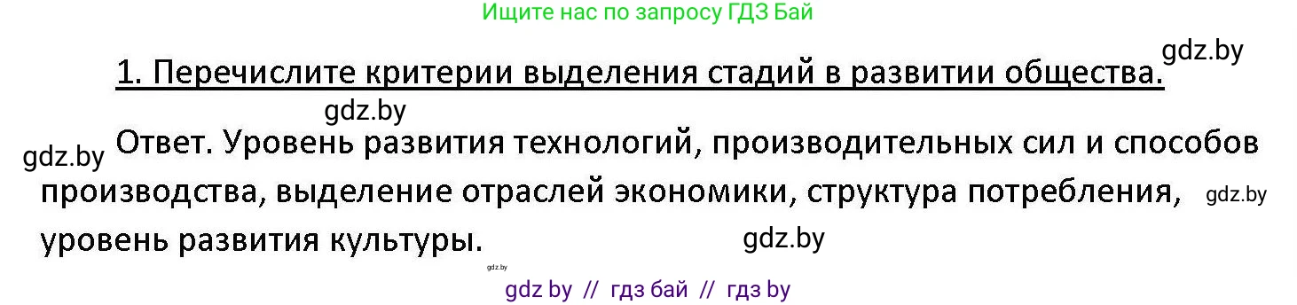 Обществоведение, 11 класс Учебник, авторы: Чуприс Ольга Ивановна, Балашенко Сергей Александрович, Денисюк Нина Павловна, Калинин С А, Киселёва Т М, Короткевич М П, Михалёва Т Н, Петоченко Т М, Побережная О Е, Подкопаев В В, Салей Е А, Шидловский А В, издательство Адукацыя i выхаванне, Минск, 2021, салатового цвета, страница 29, номер 1, Решение