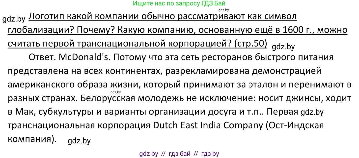 Обществоведение, 11 класс Учебник, авторы: Чуприс Ольга Ивановна, Балашенко Сергей Александрович, Денисюк Нина Павловна, Калинин С А, Киселёва Т М, Короткевич М П, Михалёва Т Н, Петоченко Т М, Побережная О Е, Подкопаев В В, Салей Е А, Шидловский А В, издательство Адукацыя i выхаванне, Минск, 2021, салатового цвета, страница 50, Решение