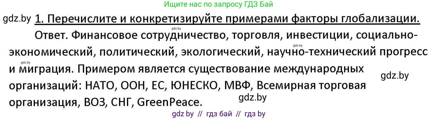 Обществоведение, 11 класс Учебник, авторы: Чуприс Ольга Ивановна, Балашенко Сергей Александрович, Денисюк Нина Павловна, Калинин С А, Киселёва Т М, Короткевич М П, Михалёва Т Н, Петоченко Т М, Побережная О Е, Подкопаев В В, Салей Е А, Шидловский А В, издательство Адукацыя i выхаванне, Минск, 2021, салатового цвета, страница 56, номер 1, Решение