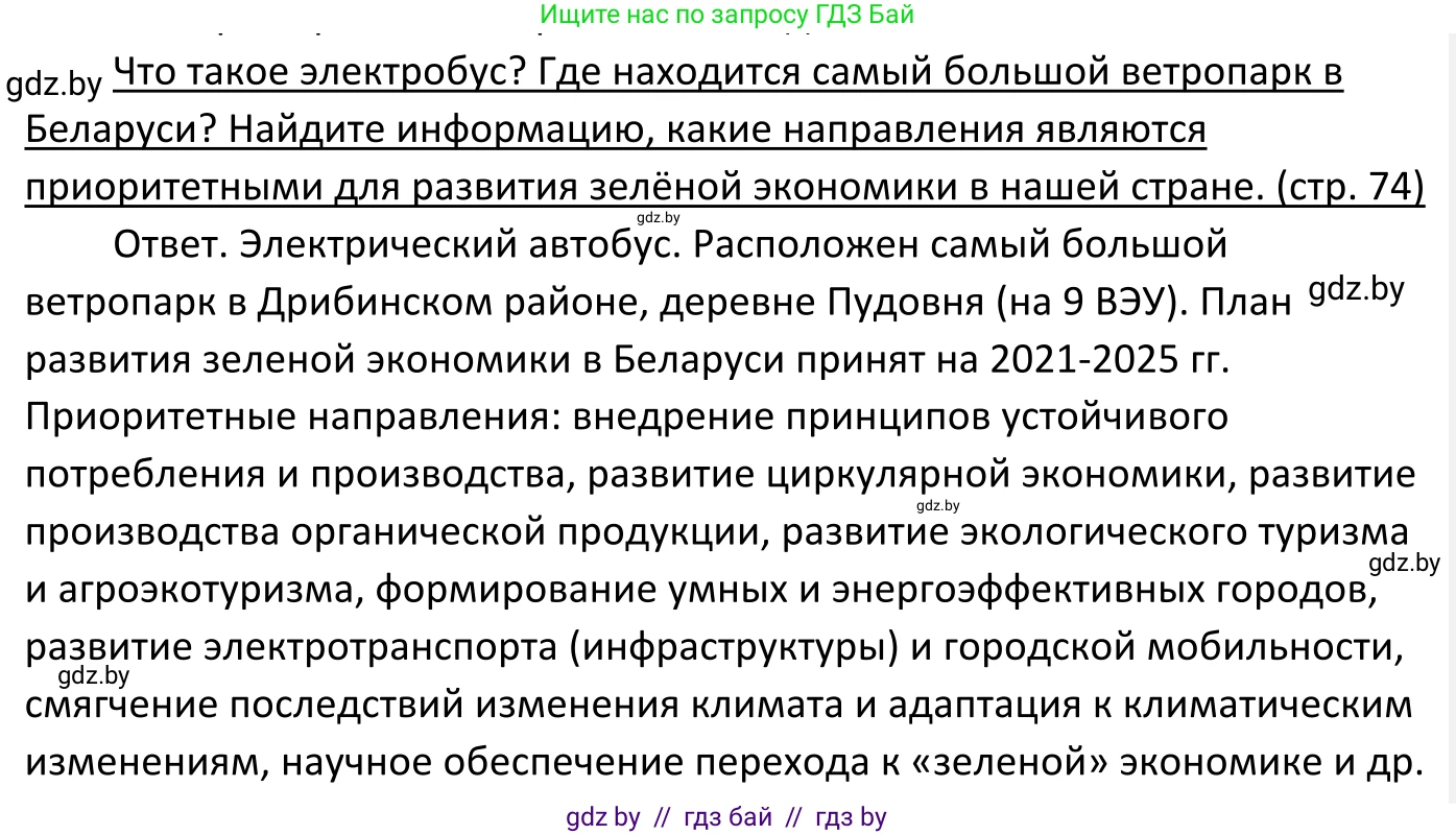 Обществоведение, 11 класс Учебник, авторы: Чуприс Ольга Ивановна, Балашенко Сергей Александрович, Денисюк Нина Павловна, Калинин С А, Киселёва Т М, Короткевич М П, Михалёва Т Н, Петоченко Т М, Побережная О Е, Подкопаев В В, Салей Е А, Шидловский А В, издательство Адукацыя i выхаванне, Минск, 2021, салатового цвета, страница 74, Решение