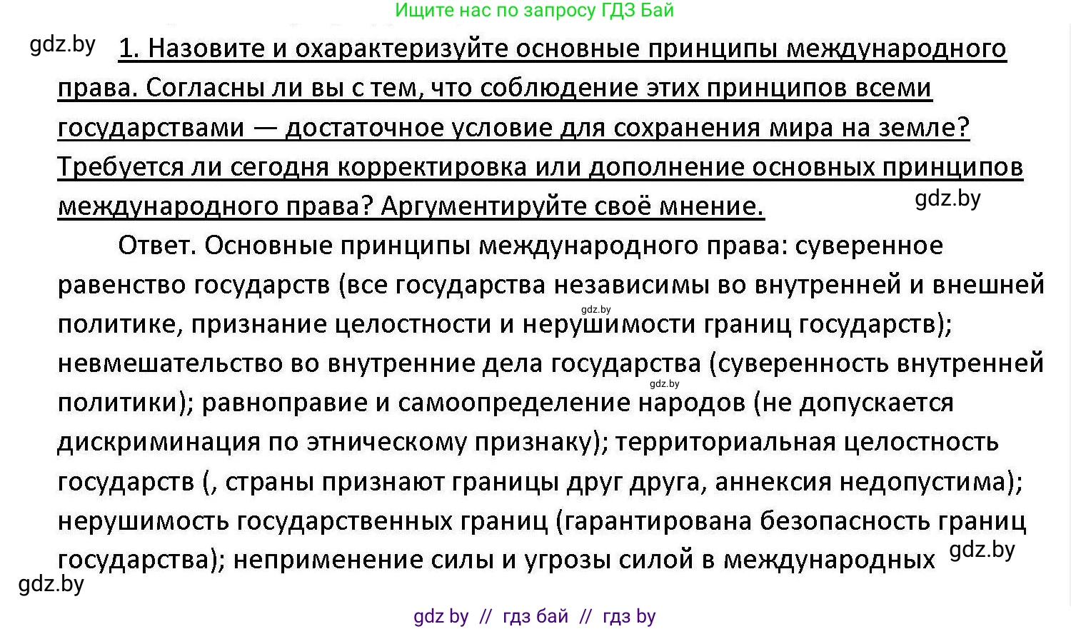 Обществоведение, 11 класс Учебник, авторы: Чуприс Ольга Ивановна, Балашенко Сергей Александрович, Денисюк Нина Павловна, Калинин С А, Киселёва Т М, Короткевич М П, Михалёва Т Н, Петоченко Т М, Побережная О Е, Подкопаев В В, Салей Е А, Шидловский А В, издательство Адукацыя i выхаванне, Минск, 2021, салатового цвета, страница 90, номер 1, Решение