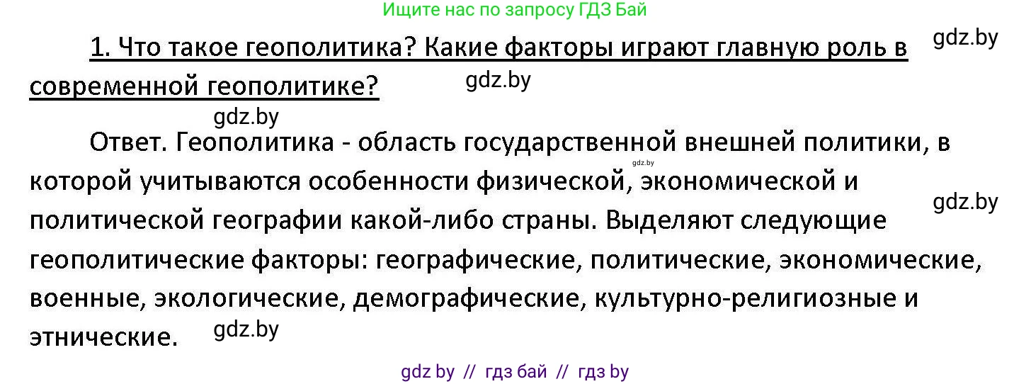 Обществоведение, 11 класс Учебник, авторы: Чуприс Ольга Ивановна, Балашенко Сергей Александрович, Денисюк Нина Павловна, Калинин С А, Киселёва Т М, Короткевич М П, Михалёва Т Н, Петоченко Т М, Побережная О Е, Подкопаев В В, Салей Е А, Шидловский А В, издательство Адукацыя i выхаванне, Минск, 2021, салатового цвета, страница 100, номер 1, Решение
