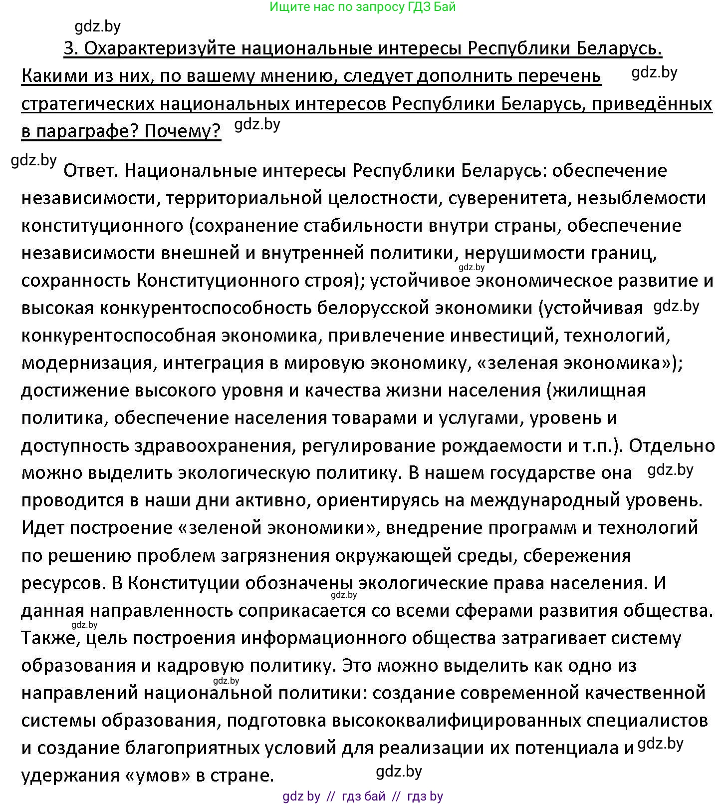Обществоведение, 11 класс Учебник, авторы: Чуприс Ольга Ивановна, Балашенко Сергей Александрович, Денисюк Нина Павловна, Калинин С А, Киселёва Т М, Короткевич М П, Михалёва Т Н, Петоченко Т М, Побережная О Е, Подкопаев В В, Салей Е А, Шидловский А В, издательство Адукацыя i выхаванне, Минск, 2021, салатового цвета, страница 100, номер 3, Решение