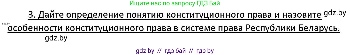 Обществоведение, 11 класс Учебник, авторы: Чуприс Ольга Ивановна, Балашенко Сергей Александрович, Денисюк Нина Павловна, Калинин С А, Киселёва Т М, Короткевич М П, Михалёва Т Н, Петоченко Т М, Побережная О Е, Подкопаев В В, Салей Е А, Шидловский А В, издательство Адукацыя i выхаванне, Минск, 2021, салатового цвета, страница 128, номер 3, Решение