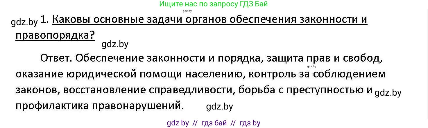 Обществоведение, 11 класс Учебник, авторы: Чуприс Ольга Ивановна, Балашенко Сергей Александрович, Денисюк Нина Павловна, Калинин С А, Киселёва Т М, Короткевич М П, Михалёва Т Н, Петоченко Т М, Побережная О Е, Подкопаев В В, Салей Е А, Шидловский А В, издательство Адукацыя i выхаванне, Минск, 2021, салатового цвета, страница 190, номер 1, Решение