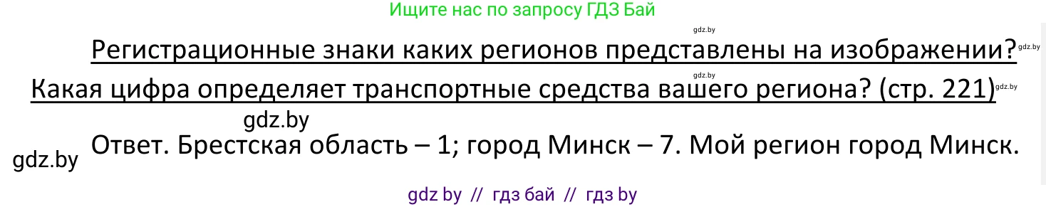 Обществоведение, 11 класс Учебник, авторы: Чуприс Ольга Ивановна, Балашенко Сергей Александрович, Денисюк Нина Павловна, Калинин С А, Киселёва Т М, Короткевич М П, Михалёва Т Н, Петоченко Т М, Побережная О Е, Подкопаев В В, Салей Е А, Шидловский А В, издательство Адукацыя i выхаванне, Минск, 2021, салатового цвета, страница 221, Решение