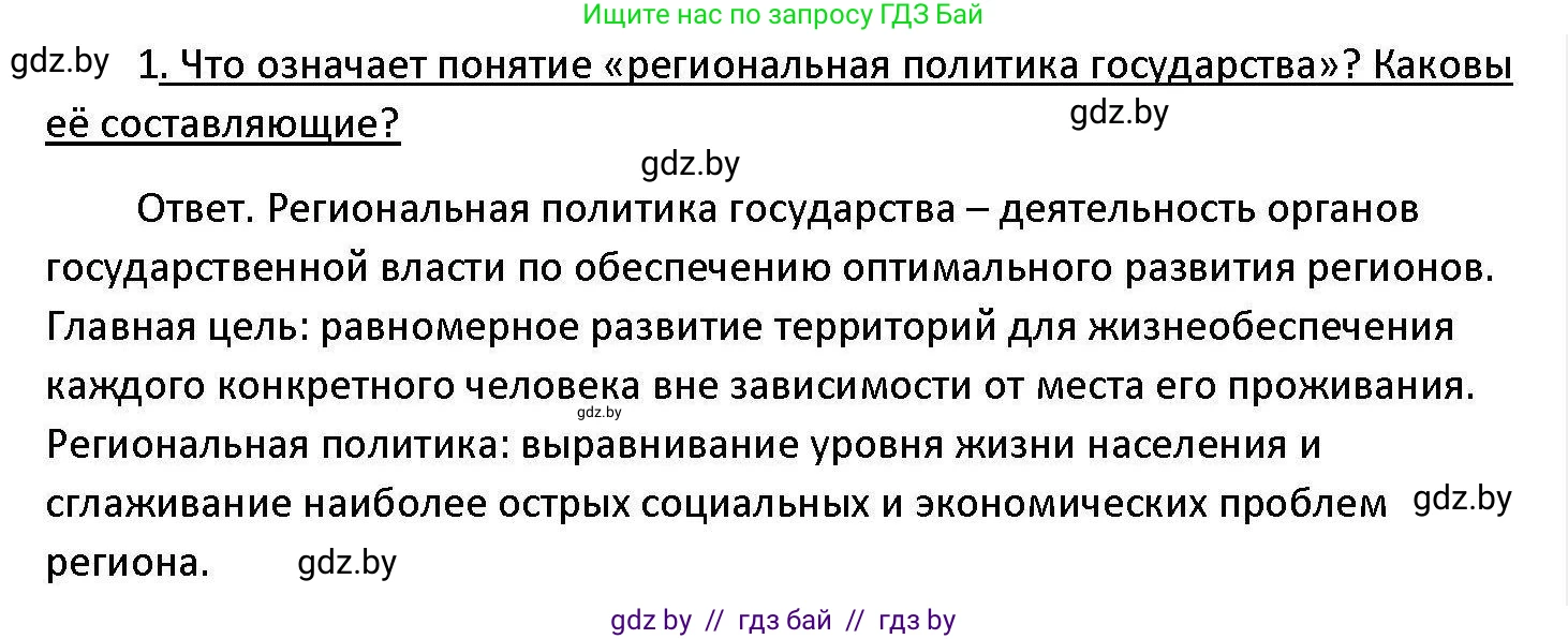 Обществоведение, 11 класс Учебник, авторы: Чуприс Ольга Ивановна, Балашенко Сергей Александрович, Денисюк Нина Павловна, Калинин С А, Киселёва Т М, Короткевич М П, Михалёва Т Н, Петоченко Т М, Побережная О Е, Подкопаев В В, Салей Е А, Шидловский А В, издательство Адукацыя i выхаванне, Минск, 2021, салатового цвета, страница 225, номер 1, Решение