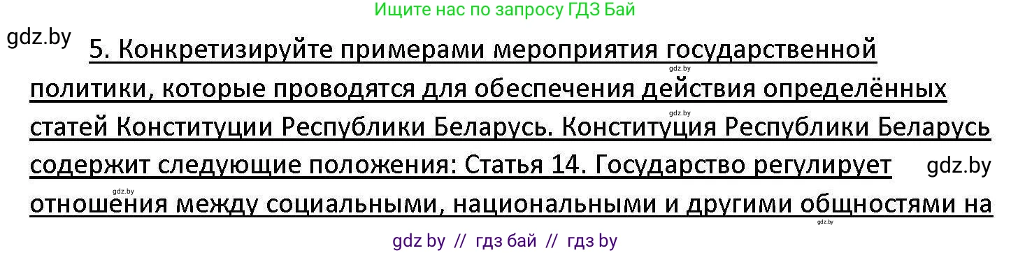 Обществоведение, 11 класс Учебник, авторы: Чуприс Ольга Ивановна, Балашенко Сергей Александрович, Денисюк Нина Павловна, Калинин С А, Киселёва Т М, Короткевич М П, Михалёва Т Н, Петоченко Т М, Побережная О Е, Подкопаев В В, Салей Е А, Шидловский А В, издательство Адукацыя i выхаванне, Минск, 2021, салатового цвета, страница 239, номер 5, Решение