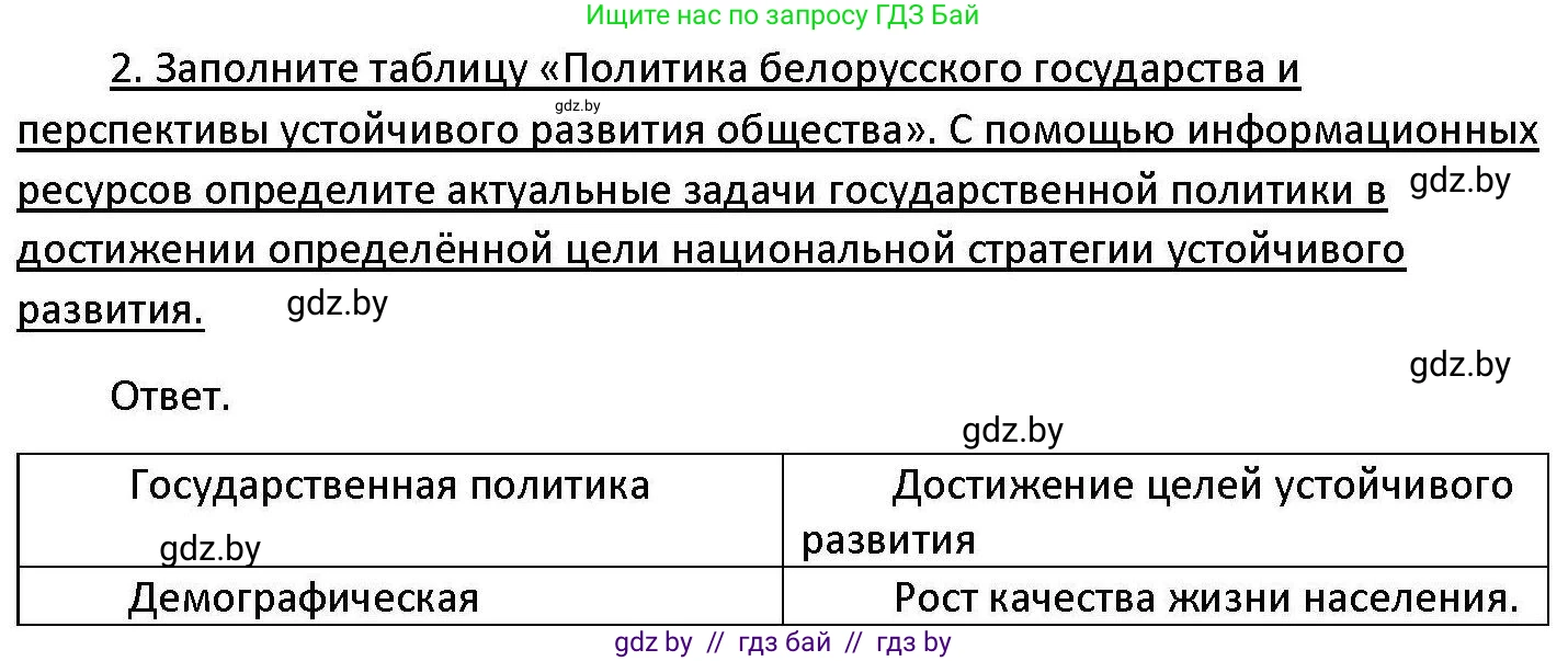 Обществоведение, 11 класс Учебник, авторы: Чуприс Ольга Ивановна, Балашенко Сергей Александрович, Денисюк Нина Павловна, Калинин С А, Киселёва Т М, Короткевич М П, Михалёва Т Н, Петоченко Т М, Побережная О Е, Подкопаев В В, Салей Е А, Шидловский А В, издательство Адукацыя i выхаванне, Минск, 2021, салатового цвета, страница 242, номер 2, Решение