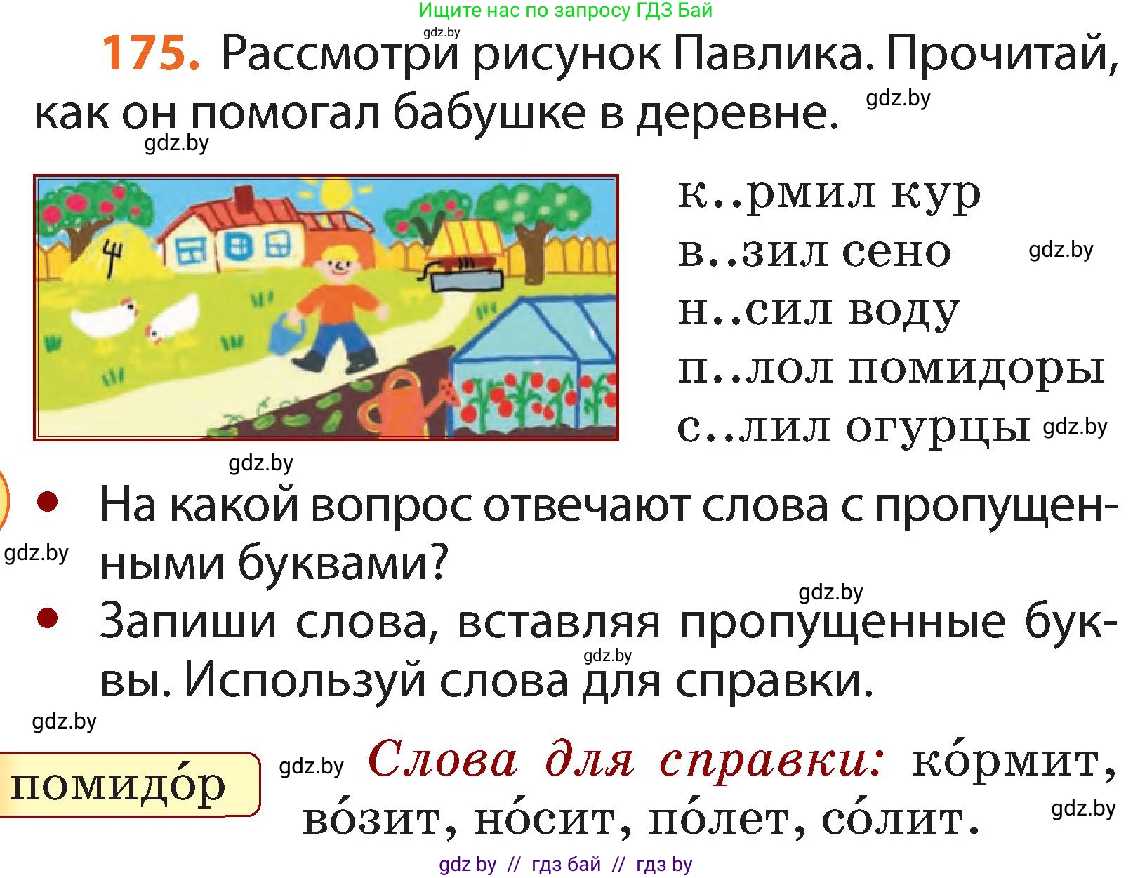 Русский язык, 2 класс Учебник, авторы: Гулецкая Елена Алексеевна, Федорович Галина Михайловна, издательство Национальный институт образования, Минск, 2022, коричневого цвета, Часть 1, страница 106, номер 175, Условие