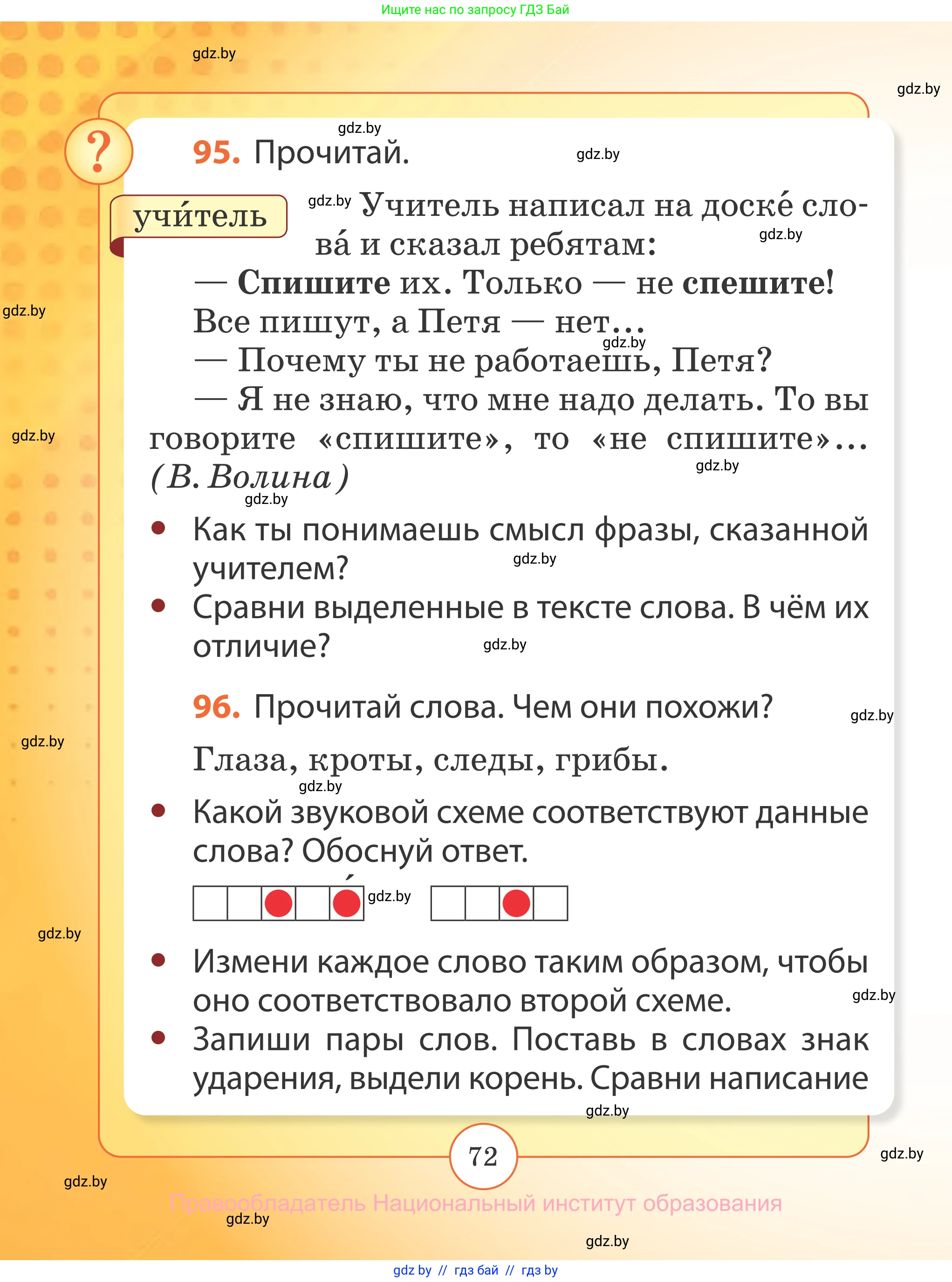 Русский язык, 2 класс Учебник, авторы: Гулецкая Елена Алексеевна, Федорович Галина Михайловна, издательство Национальный институт образования, Минск, 2022, коричневого цвета, Часть 1, страница 72