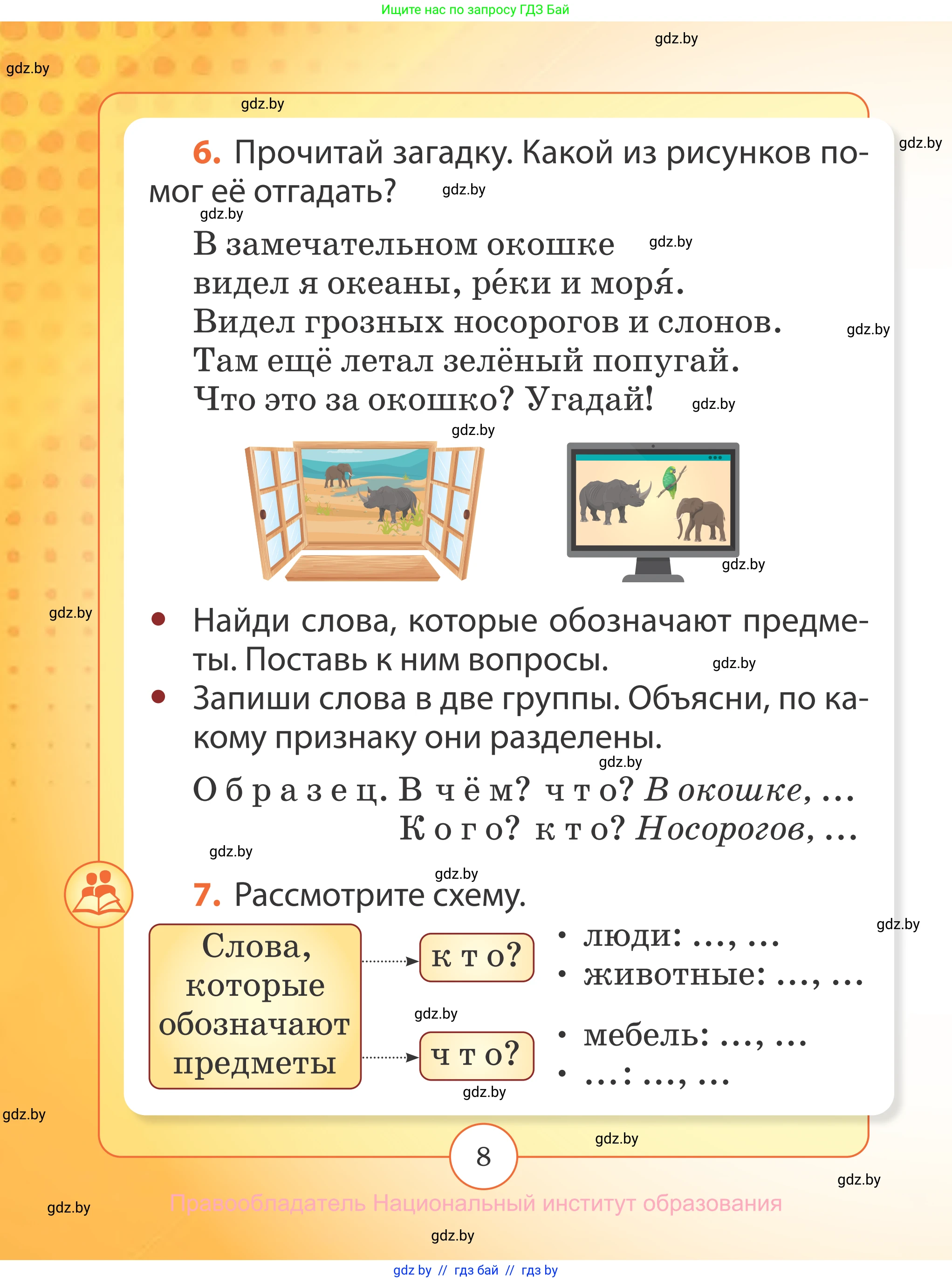 Русский язык, 2 класс Учебник, авторы: Гулецкая Елена Алексеевна, Федорович Галина Михайловна, издательство Национальный институт образования, Минск, 2022, коричневого цвета, Часть 1, страница 8