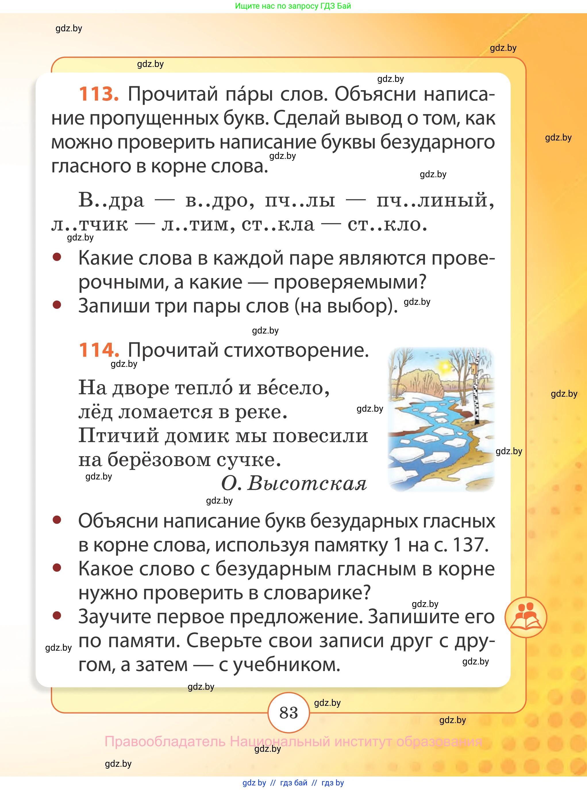 Русский язык, 2 класс Учебник, авторы: Гулецкая Елена Алексеевна, Федорович Галина Михайловна, издательство Национальный институт образования, Минск, 2022, коричневого цвета, Часть 1, страница 83